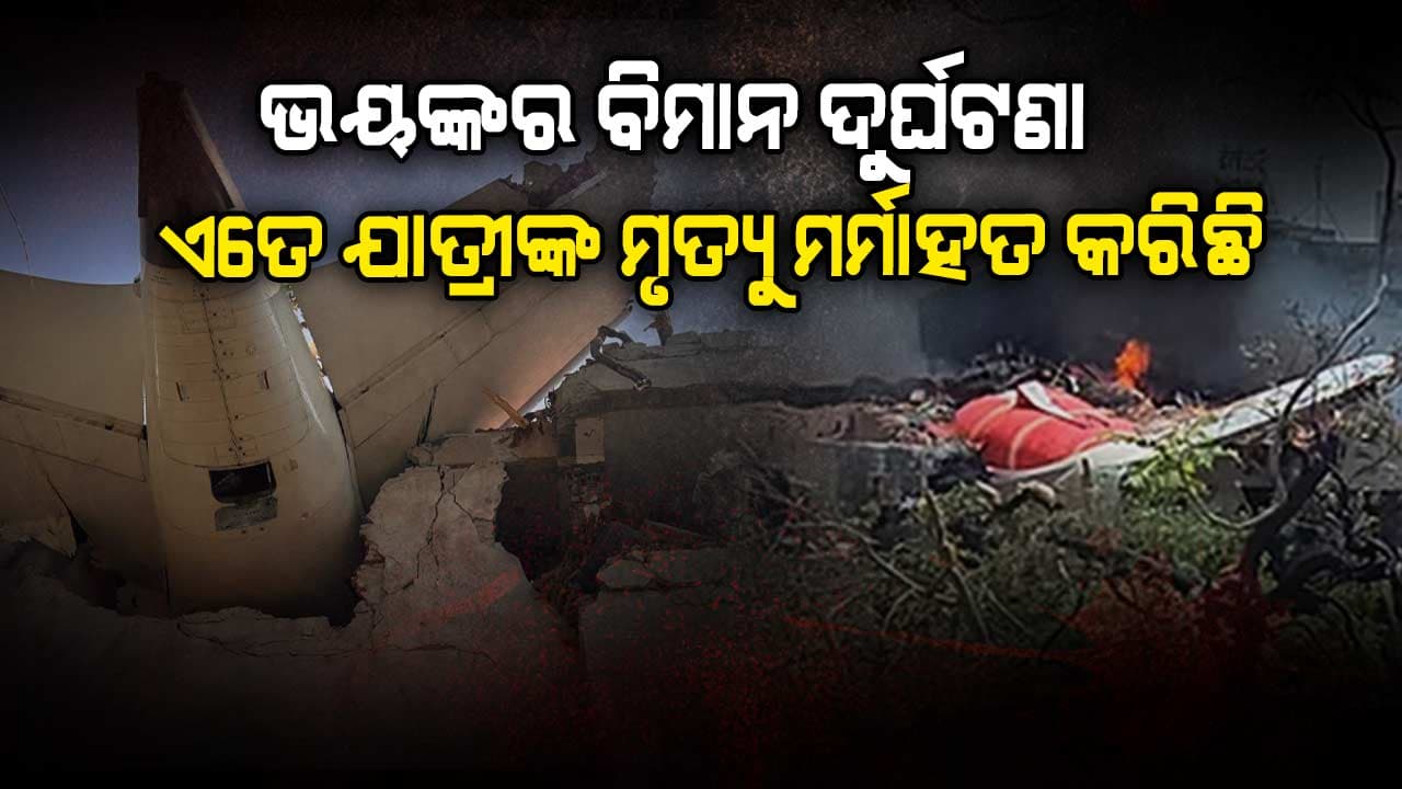 Ahmedabad Plane Crash: AI-171 ଦୁର୍ଘଟଣାକୁ ନେଇ କ୍ରିକେଟର ମାନେ ଦେଲେ ପ୍ରତିକ୍ରିୟା