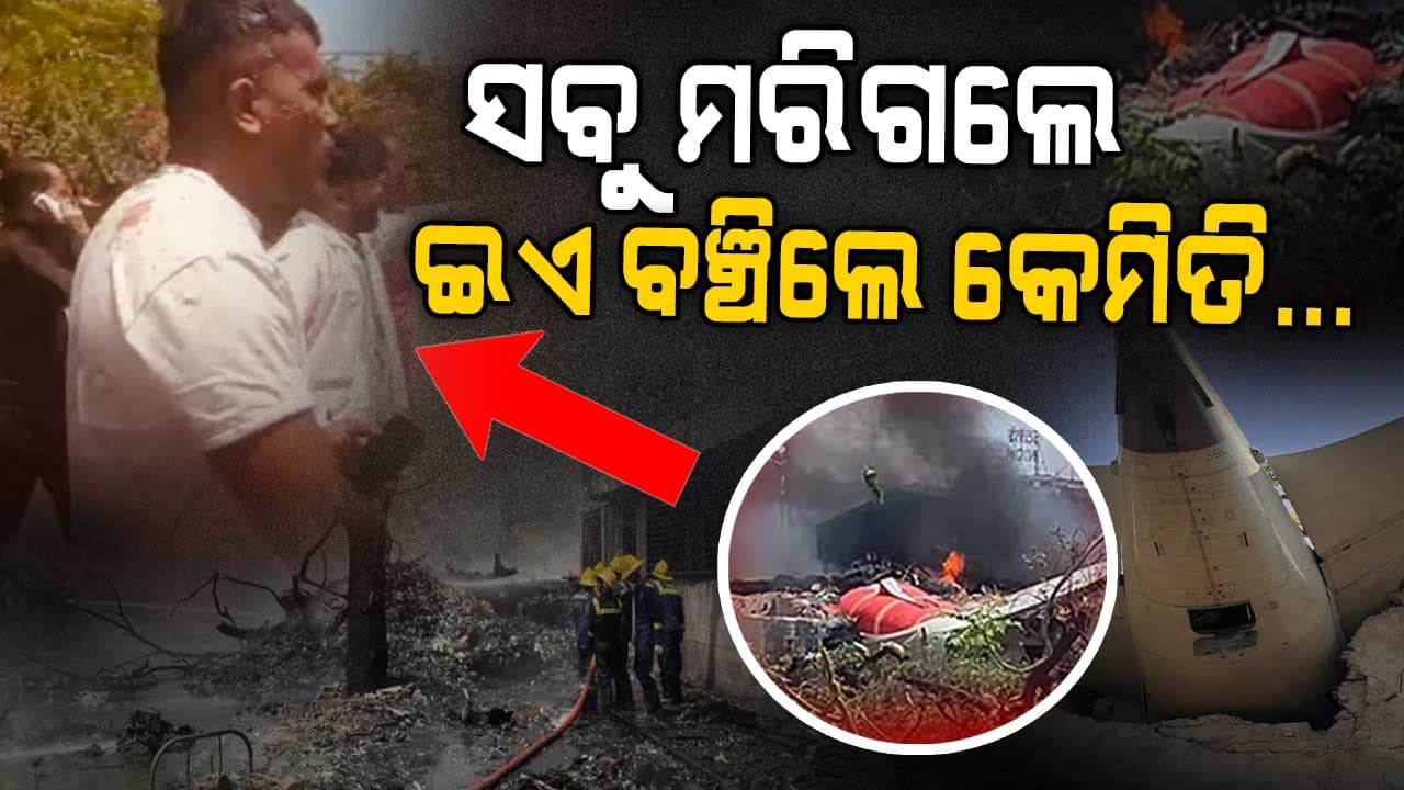 ଆଶ୍ଚର୍ଯ୍ୟ କରୁଛି ବିମାନ ଦୁର୍ଘଟଣାରେ ବଞ୍ଚିଥିବା ଏକମାତ୍ର ବ୍ୟକ୍ତି ଚାଲି ଚାଲି ଯାଉଥିବାର ଭିଡିଓ