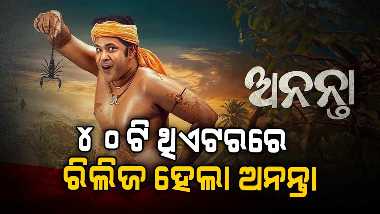 ୪୦ଟି ଥିଏଟରରେ ମୁକ୍ତିଲାଭ କଲା ଅନନ୍ତା, ଶେଷ ଦୃଶ୍ୟରେ ଦର୍ଶକଙ୍କ ଆଖିରେ ଲୁହ