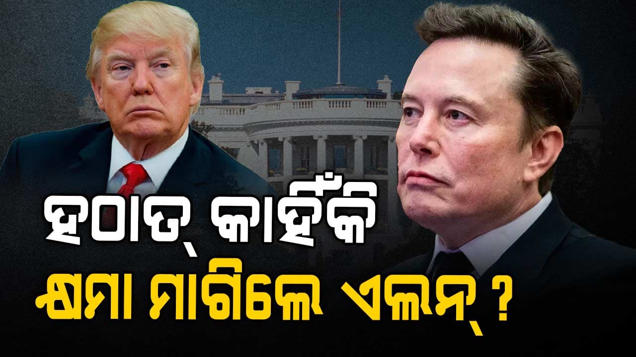 Trump vs Musk: ଟ୍ରମ୍ପଙ୍କ ସବ୍‌ସିଡି କାଟ୍ ଧମକକୁ ଭୟ କରିଗଲେ କି ମସ୍କ ?