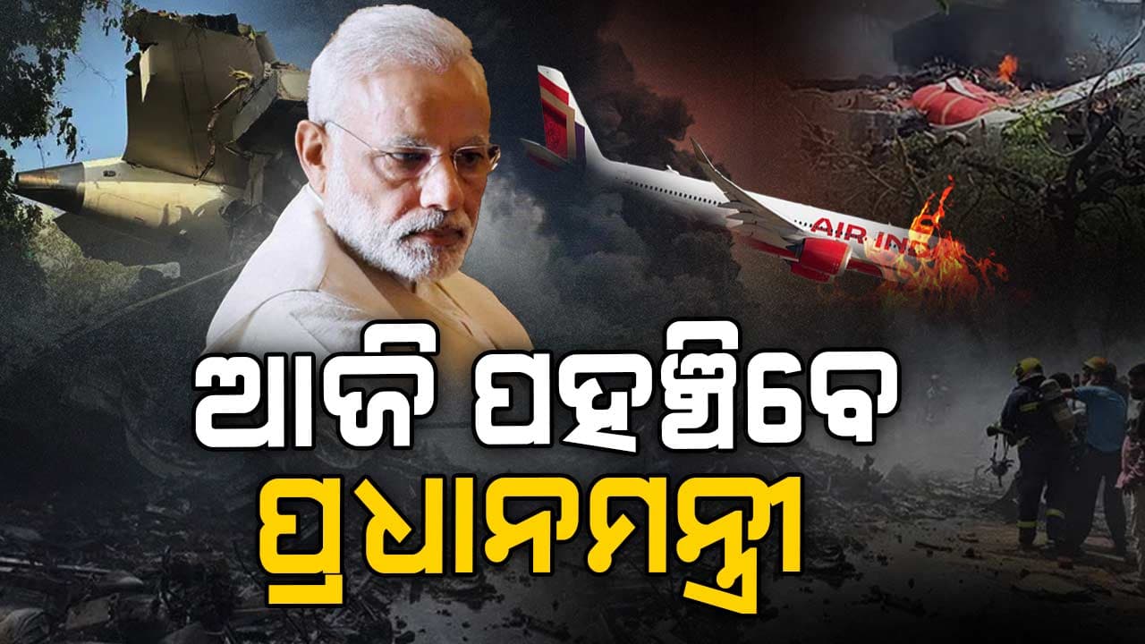 Air India Plane Crash:ଦୁର୍ଘଟଣାସ୍ଥଳ ପରିଦର୍ଶନ କରିବେ ପ୍ରଧାନମନ୍ତ୍ରୀ