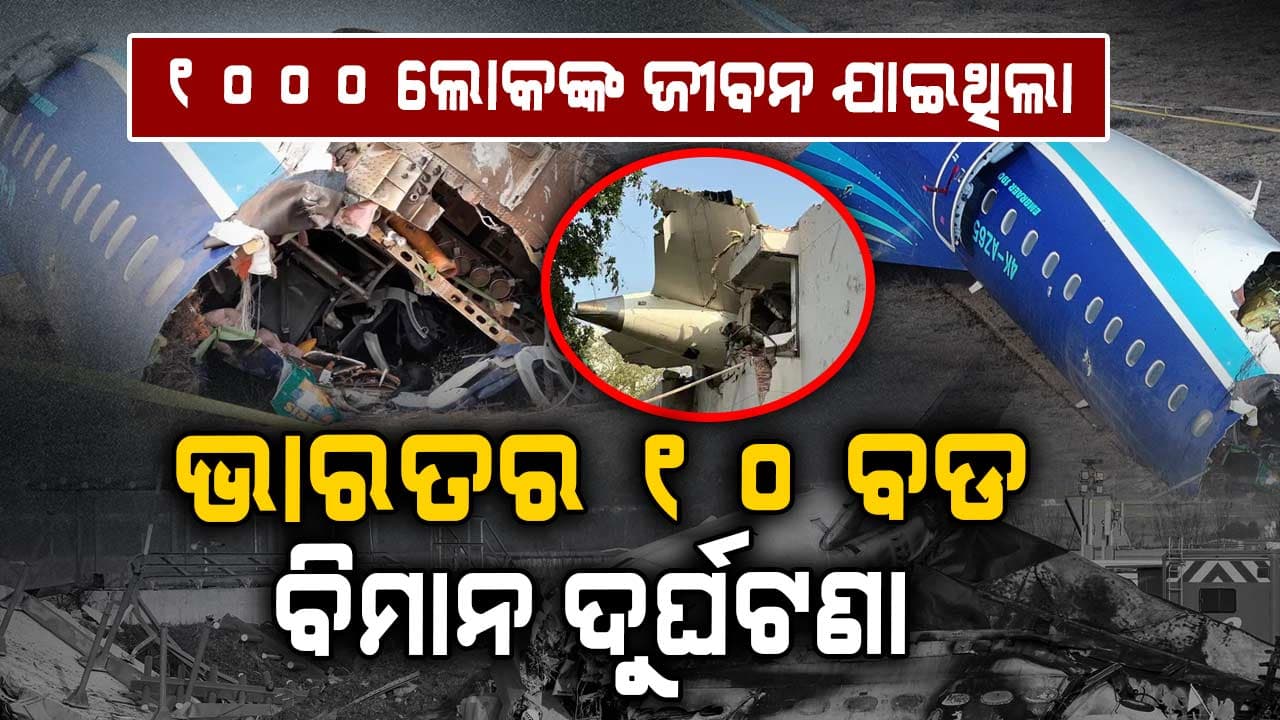 PlaneCrash:ଆଗରୁ ଏମିତି କିଛି ବିମାନ ଦୁର୍ଘଟଣା ପୁରା ଦେଶକୁ ଦୋହଲାଇ ଦେଇଥିଲା