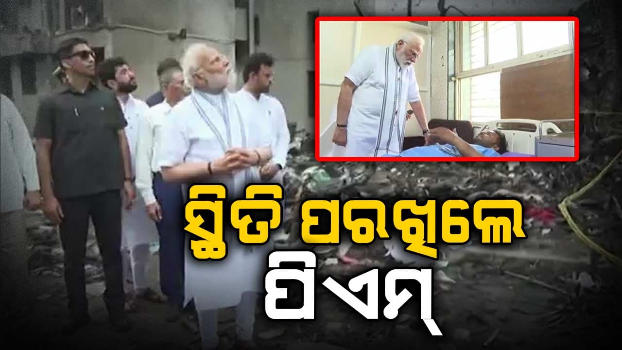 Ahmedabad plane crash: ଘଟଣାସ୍ଥଳରେ ସ୍ଥିତି ଅନୁଧ୍ୟାନ କରିଛନ୍ତି ପ୍ରଧାନମନ୍ତ୍ରୀ ନରେନ୍ଦ୍ର ମୋଦି