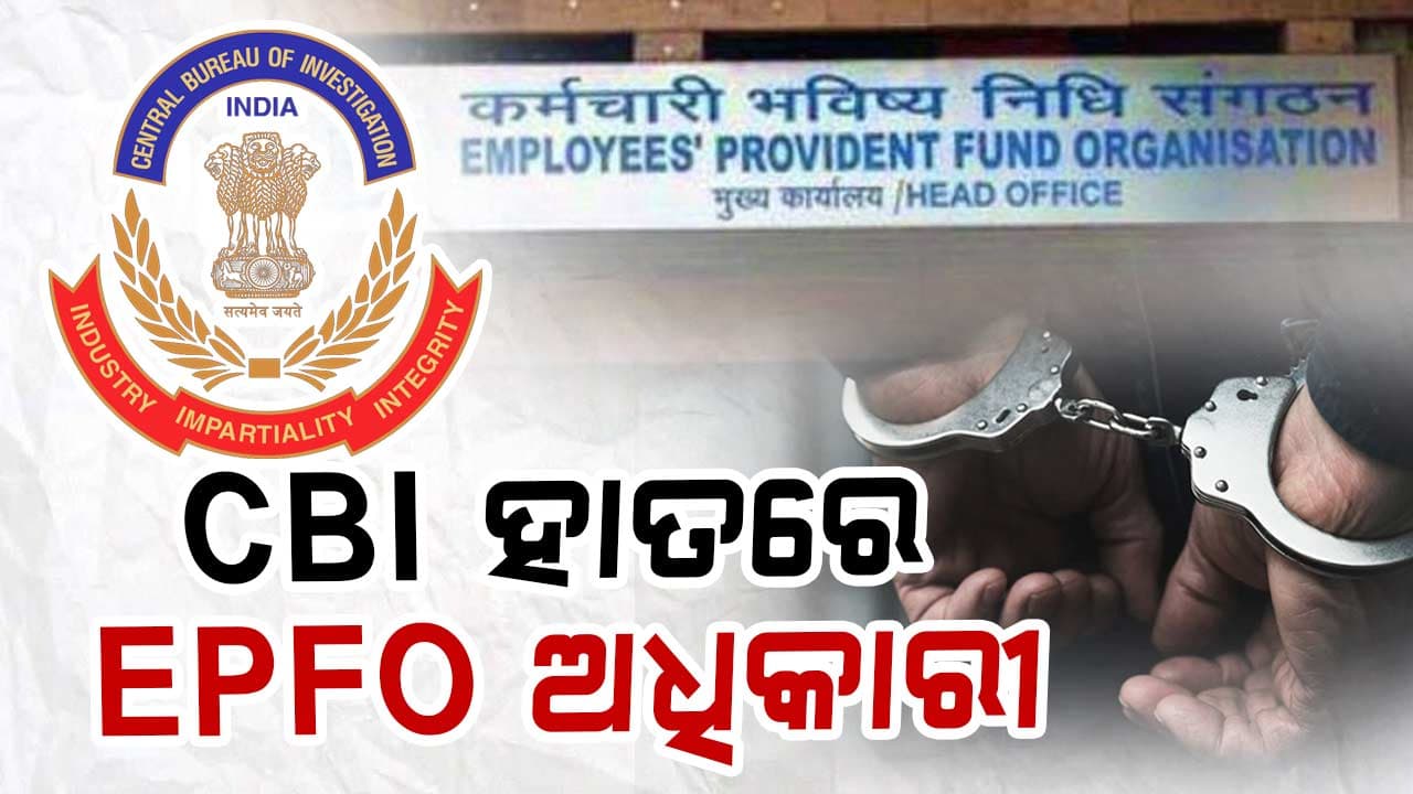 ୧୦ ହଜାର ଲାଞ୍ଚ ନେଇ ଧରାପଡ଼ିଲେ ବ୍ରହ୍ମପୁର EPFO ରିଜିଓନାଲ ଅଫିସ୍ ପିଆରଓ ଅନୀଲ ପତି