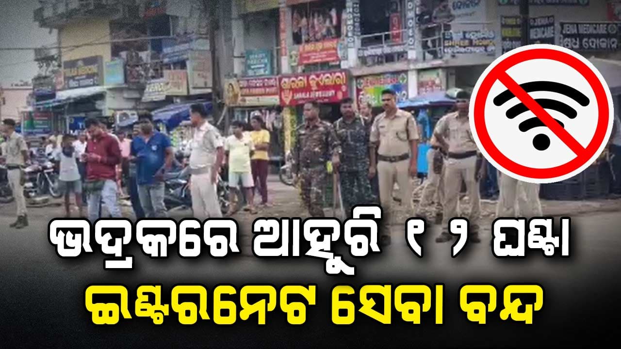 ଭଦ୍ରକରେ ବଢିଲା କଟକଣା; ଆଜି ସକାଳ 6ଟାରୁ ସନ୍ଧ୍ୟା 6ଟା ପର୍ଯ୍ୟନ୍ତ ଇଣ୍ଟରନେଟ୍ ବନ୍ଦ