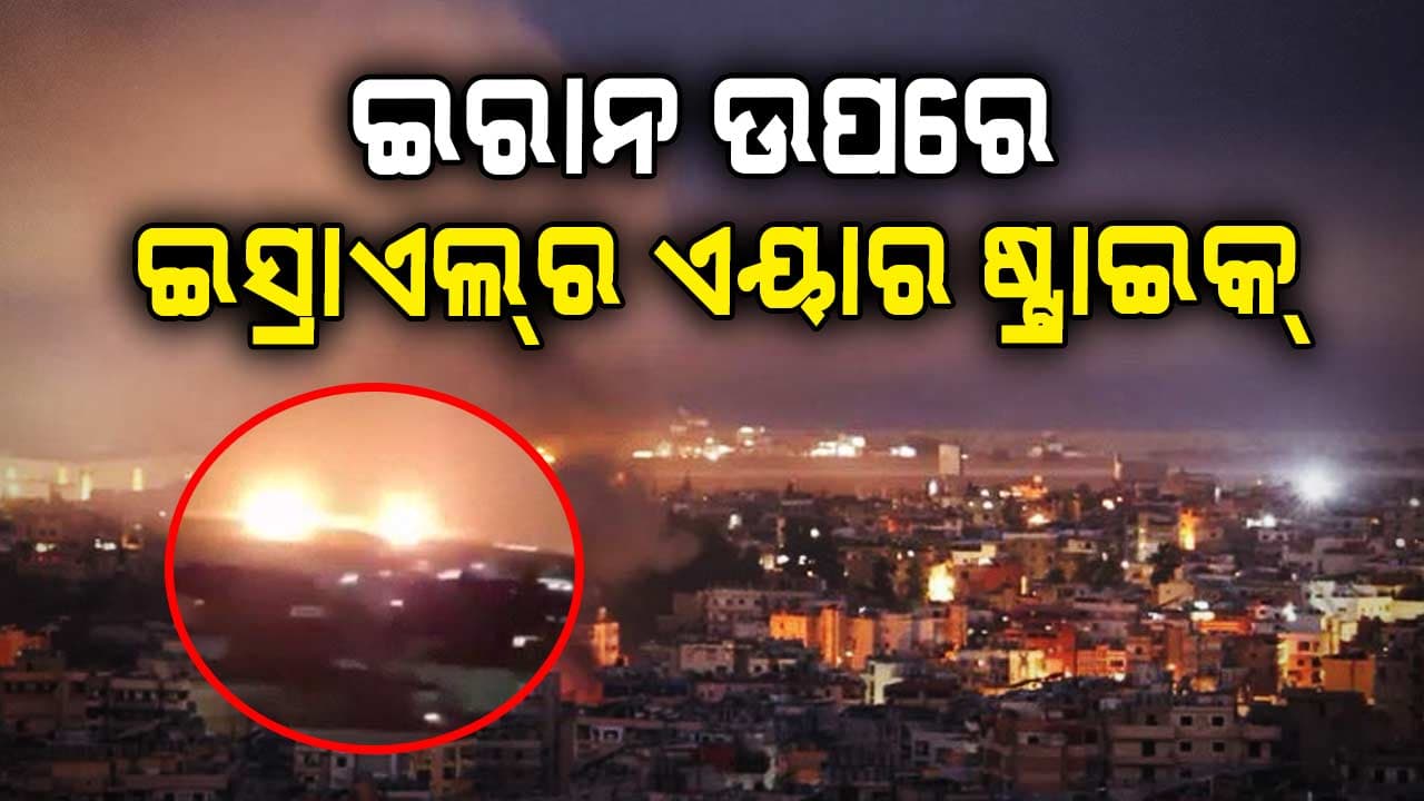 ଇରାନ ଉପରେ ଭୟଙ୍କର ଆକ୍ରମଣ କରିଛି ଇସ୍ରାଏଲ, ଥର ହର ଇରାନ