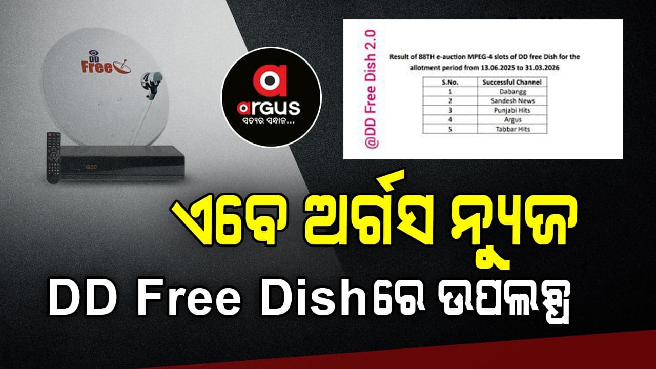 ଓଡିଶାର ଲୋକପ୍ରିୟ ଟିଭି ଚ୍ୟାନେଲ୍.. ଅର୍ଗସ୍ ଏବେ DD Free DISH TV ରେ
