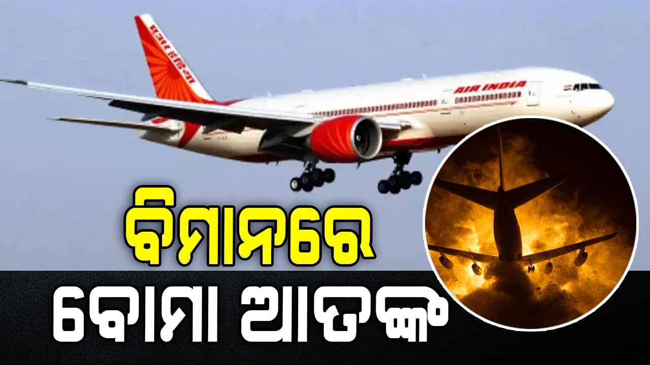 ଏୟାର ଇଣ୍ଡିଆ ବିମାନର ଜରୁରୀ ଅବତରଣ