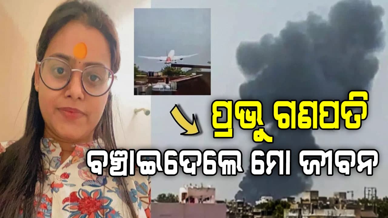 ଟ୍ରାଫିକ ପାଇଁ ବିଳମ୍ବ ହେବାରୁ AI-171 ଫ୍ଲାଇଟରେ ଯାଇପାରି ନ ଥିଲେ ଭୂମି