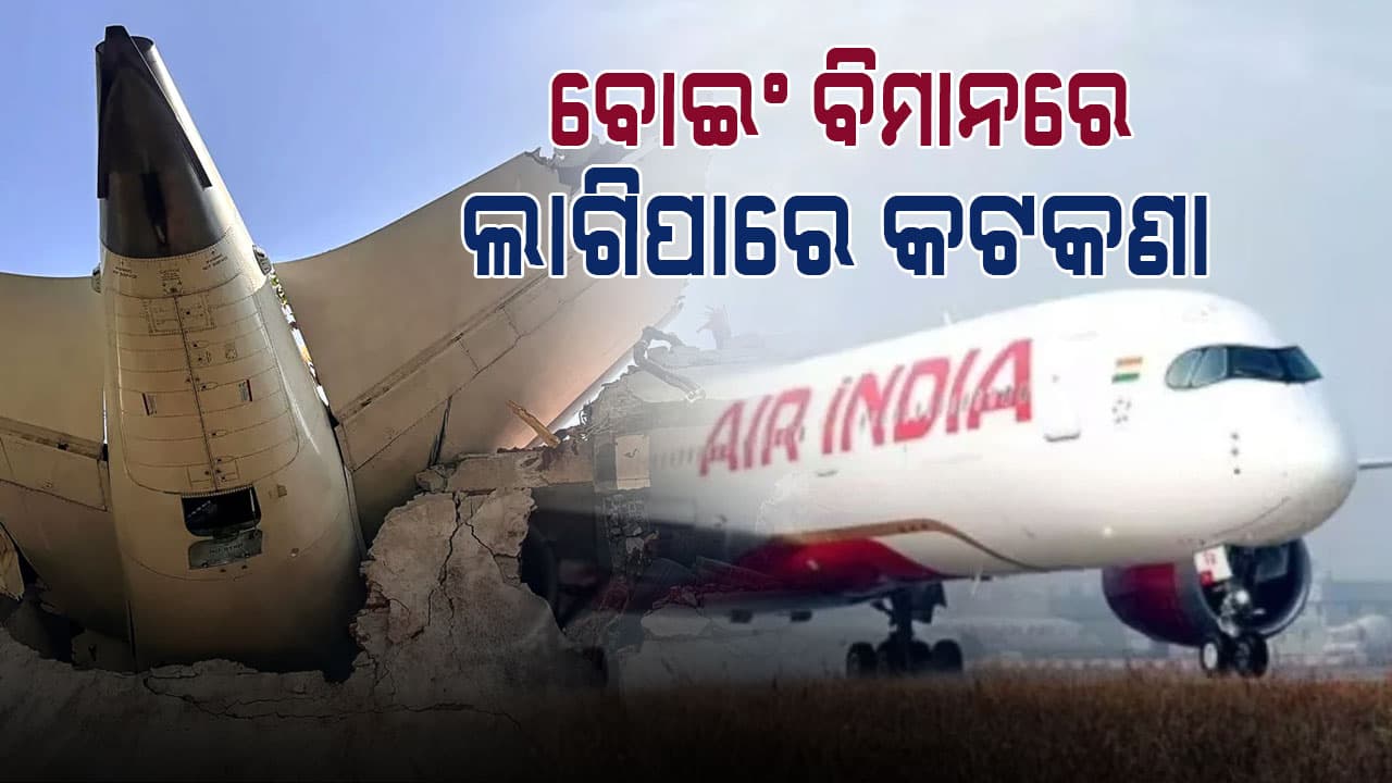 Air India Plane Crash: କାହିଁକି ଏଭଳି ଘଟିଲା, କିଏ ଏଥିପାଇଁ ଦାୟୀ ? ଟିକିନିଖ ହେବ ତଦନ୍ତ...