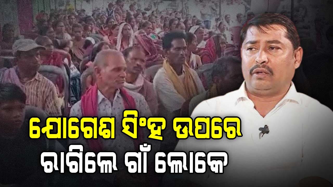 ଗାଁ ଲୋକଙ୍କ ରାଗ, ବିଧାୟକ ଜାଣିଶୁଣି ଛଡ଼ାଇ ନେଉଛନ୍ତି ରୋଜଗାର !