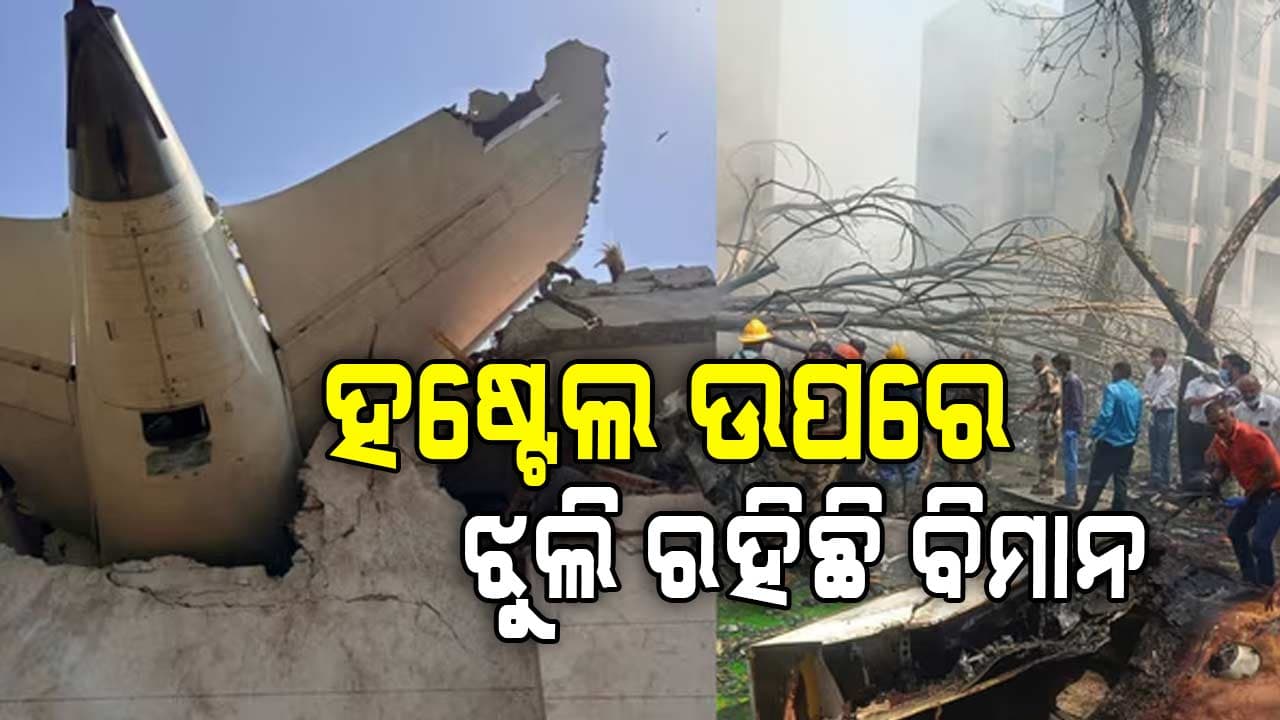Air India Plane Crash: ଛିନ୍‌ଛତ୍ର ହୋଇ ପଡ଼ିଛି ବିମାନର ଖଣ୍ଡ ବିଖଣ୍ଡିତ ଅଂଶ