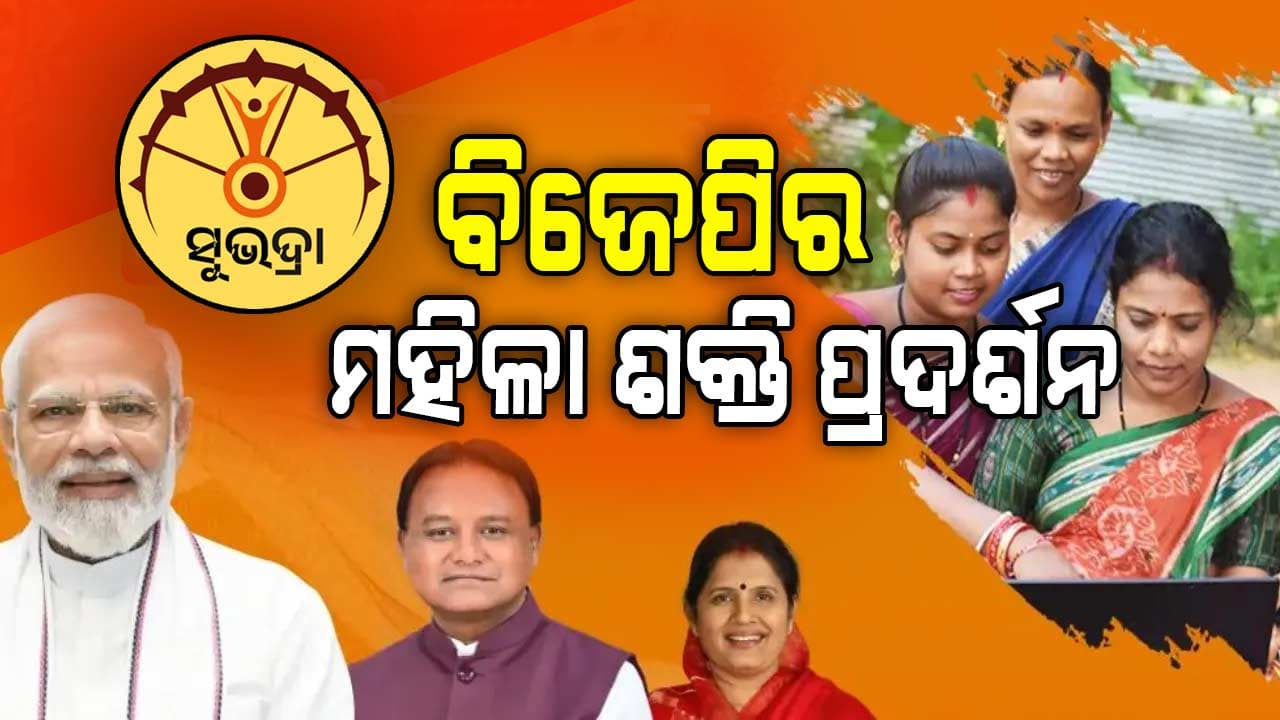 ବିଜେଡିର ମହିଳା ଭୋଟ ବ୍ୟାଙ୍କ ଭାଙ୍ଗିଦେଇଛି 'ସୁଭଦ୍ରା' !