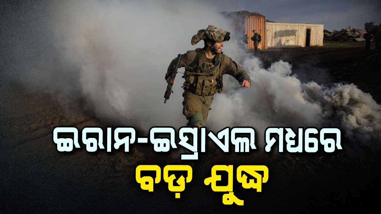 ଇରାନ ଇସ୍ରାଏଲ ମଧ୍ୟରେ ମହାଯୁଦ୍ଧ ସ୍ଥିତି 