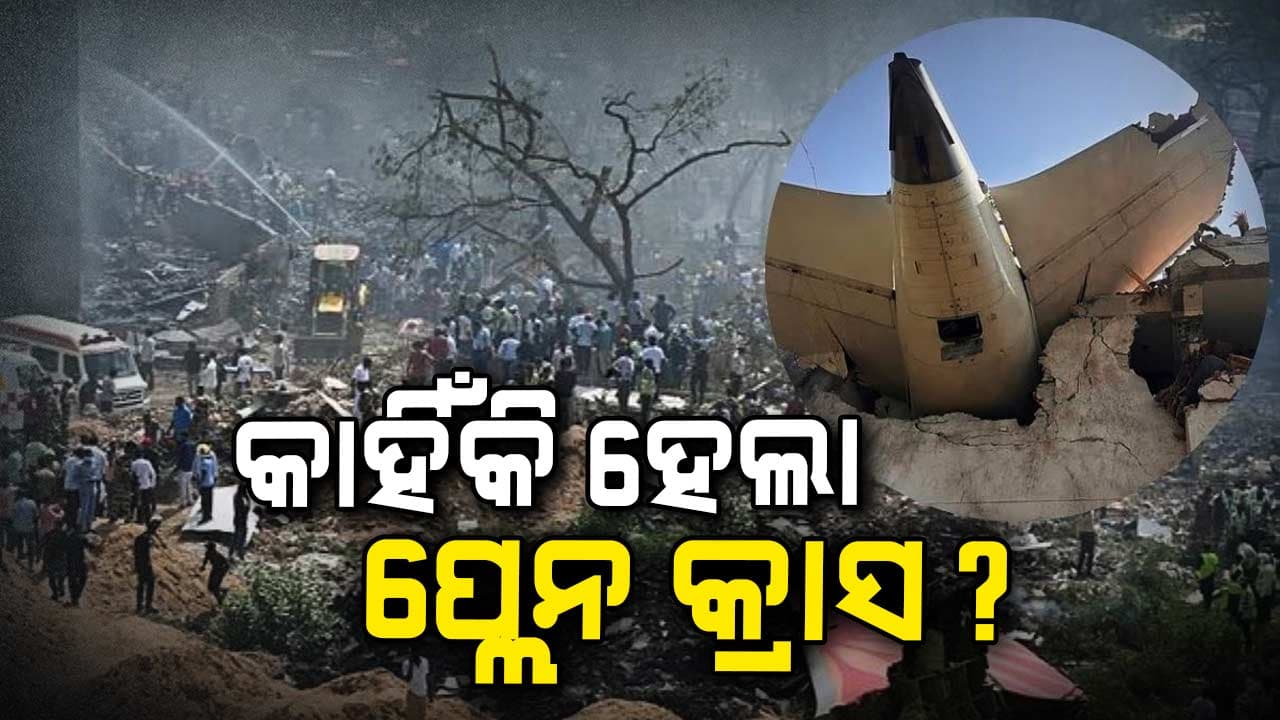 ଏୟାର ଇଣ୍ଡିଆର ପ୍ଲେନ୍ କାହିଁକି ହେଲା କ୍ରାସ୍? ବିଶେଷଜ୍ଞମାନେ ଉଠାଇଲେ ଏହି ୫ ବଡ଼ ପ୍ରଶ୍ନ