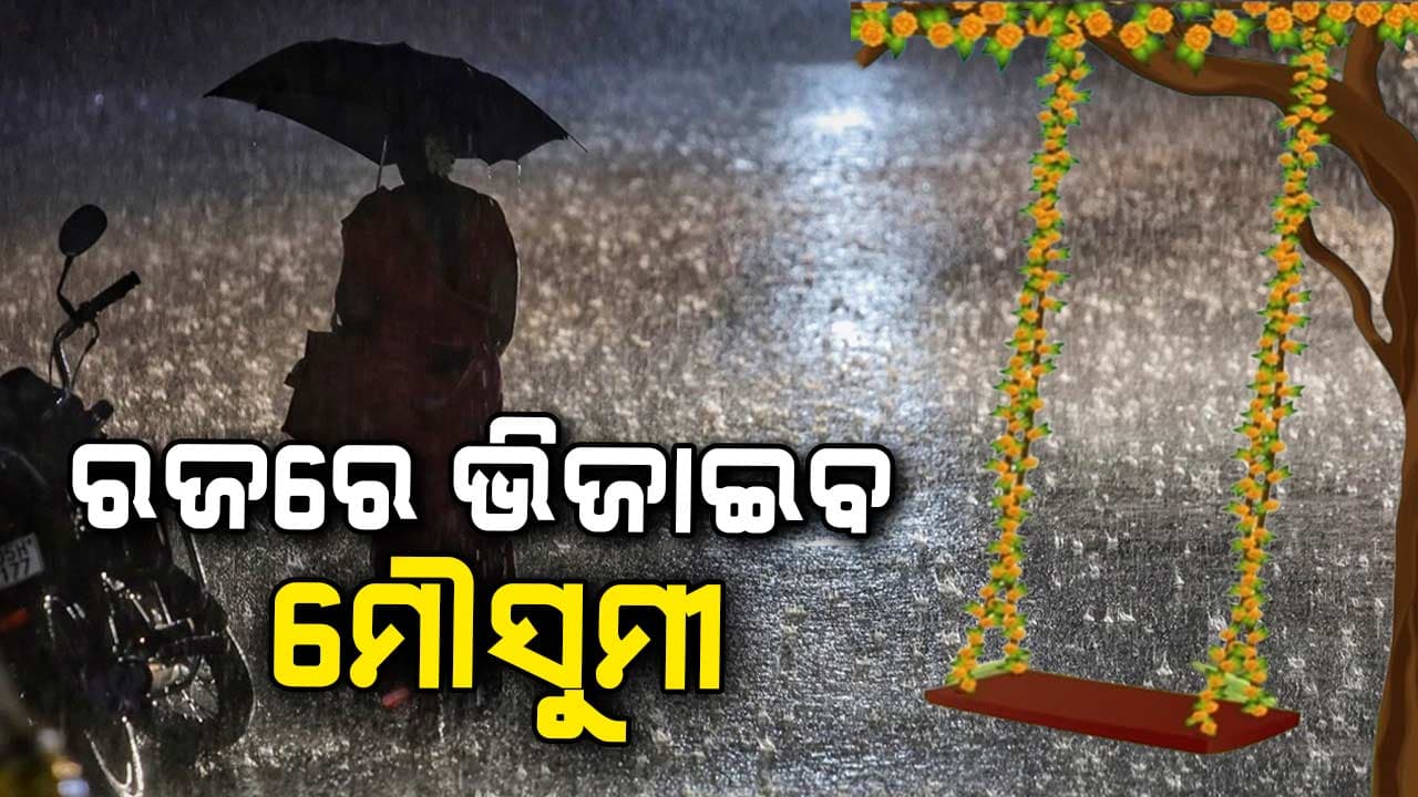 ରାଜ୍ୟରେ ୬ ଦିନ ଯାଏଁ ବର୍ଷା ସମ୍ଭାବନା