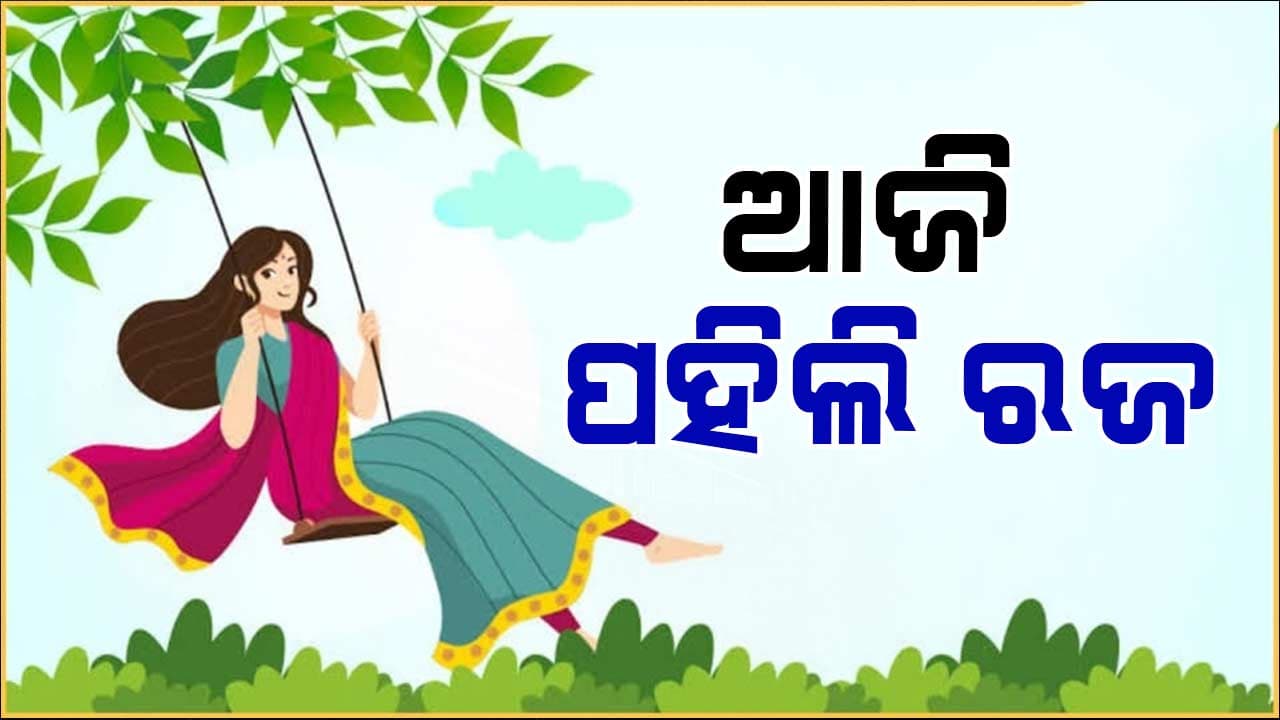 ଆଜି ପହିଲି ରଜ: ପୁରପଲ୍ଲୀରେ ପିଠା ମିଠାର ଆସର