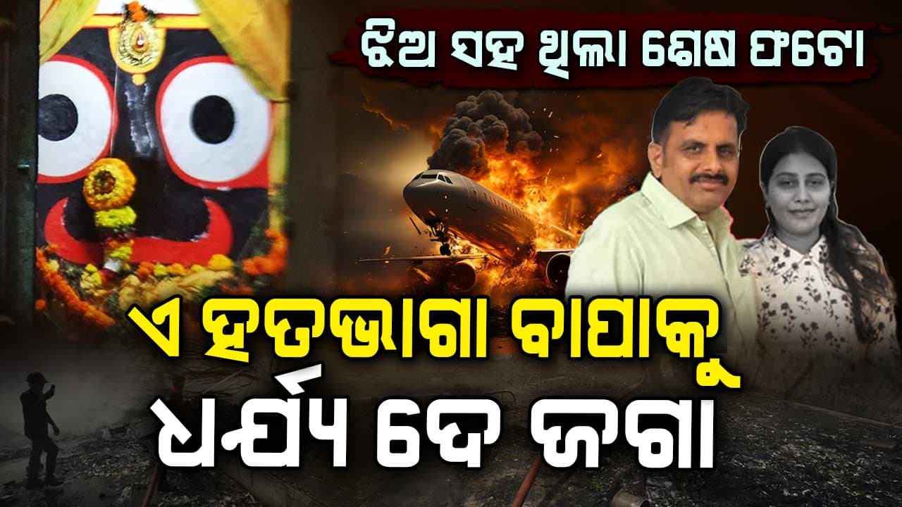 "ଖୁସିରେ କହି ବୁଲୁଥିଲେ ଝିଅ ମୋର ଲଣ୍ଡନ ଯିବ" ହେଲେ...