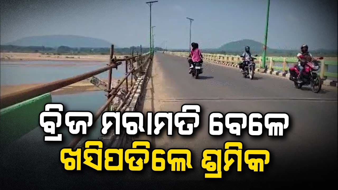 ବ୍ରାହ୍ମଣୀ ନଦୀ ବ୍ରିଜ ମରାମତି ବେଳେ ଅଘଟଣ,ବ୍ରିଜରୁ ଖସି ଜଣେ ମୃତ
