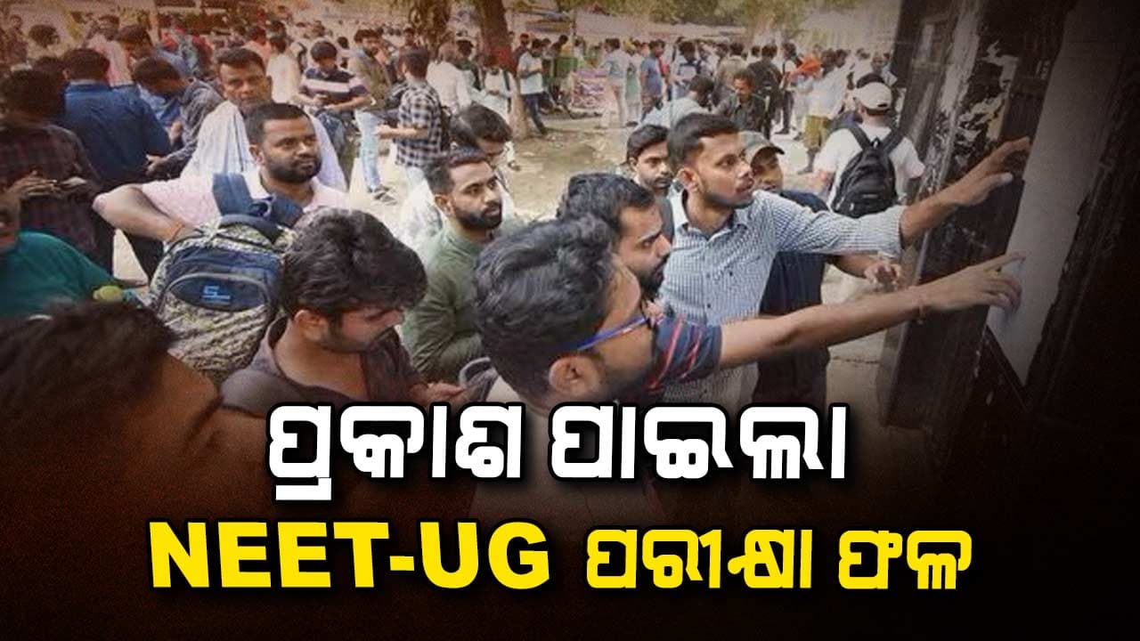 ପ୍ରକାଶ ପାଇଲା NEET-UG 2025 ପରୀକ୍ଷା ଫଳ