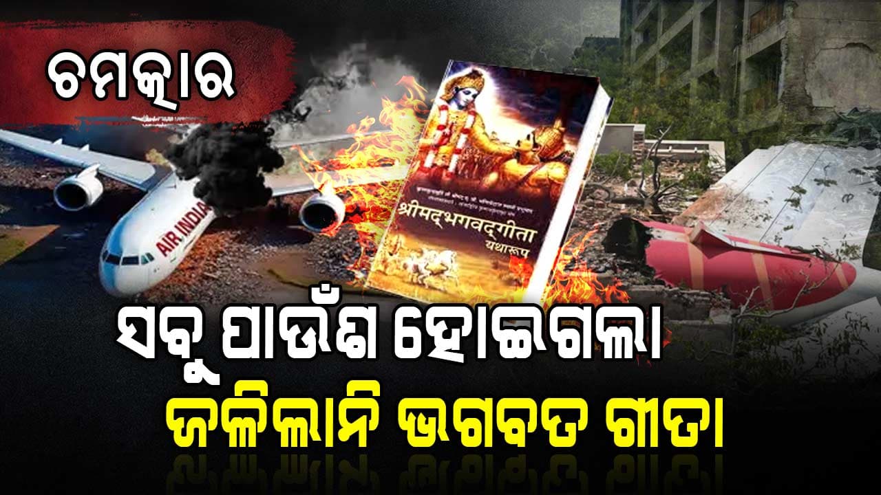 ବିମାନ ଦୁର୍ଘଟଣାରେ ସାମ୍ନାକୁ ଆସିଛି ଅଦ୍ଭୁତ ଦୃଶ୍ୟ: ତଥାପି ସେମିତି ଜୀବନ୍ତ ରହିଲା ଭଗବତ ଗୀତା