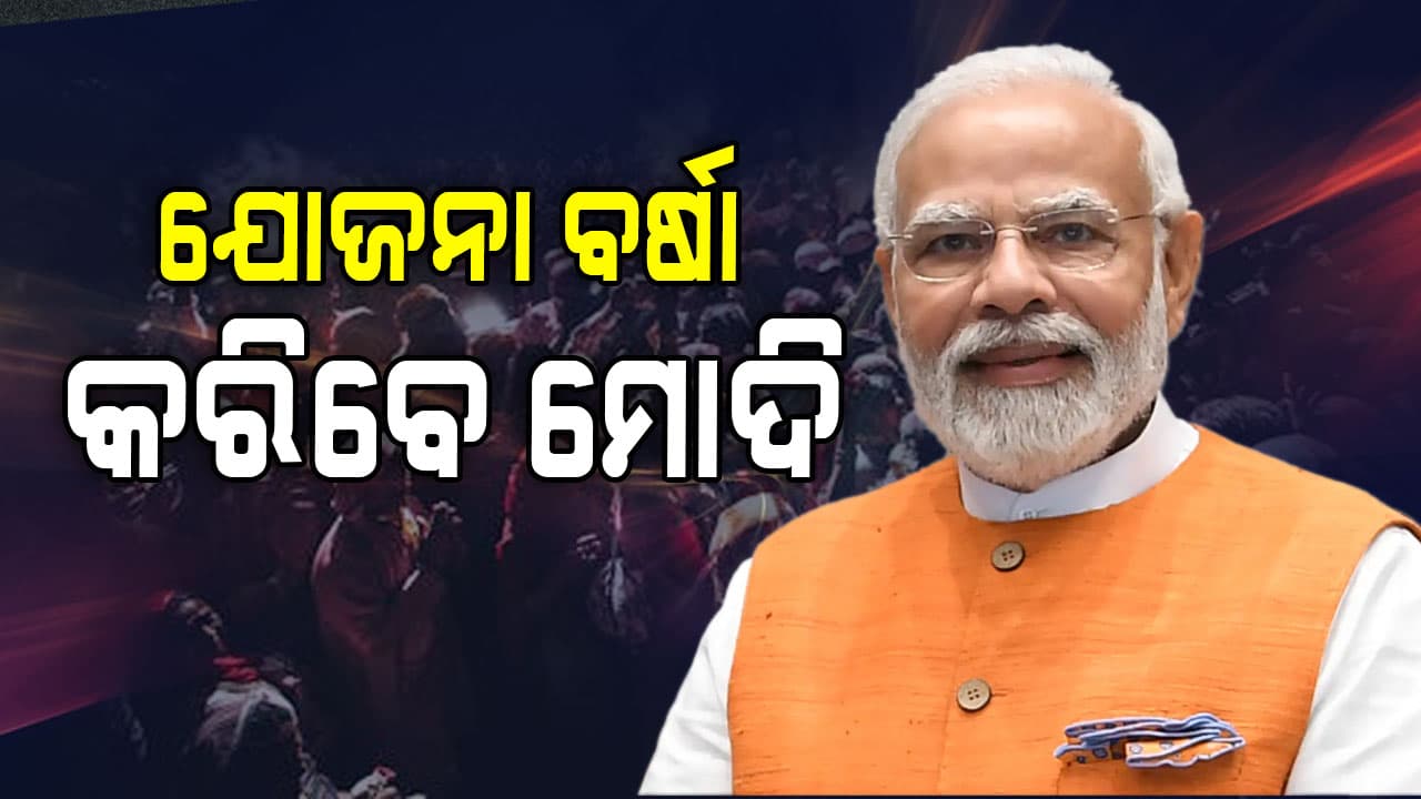 Modi To Visit Odisha: ଦେଢ଼ କିଲୋମିଟର ରୋଡ୍ ସୋ' କରିବେ, ୫୦ ହଜାର ହିତାଧିକାରୀଙ୍କୁ ଘର ବାଣ୍ଟିବେ