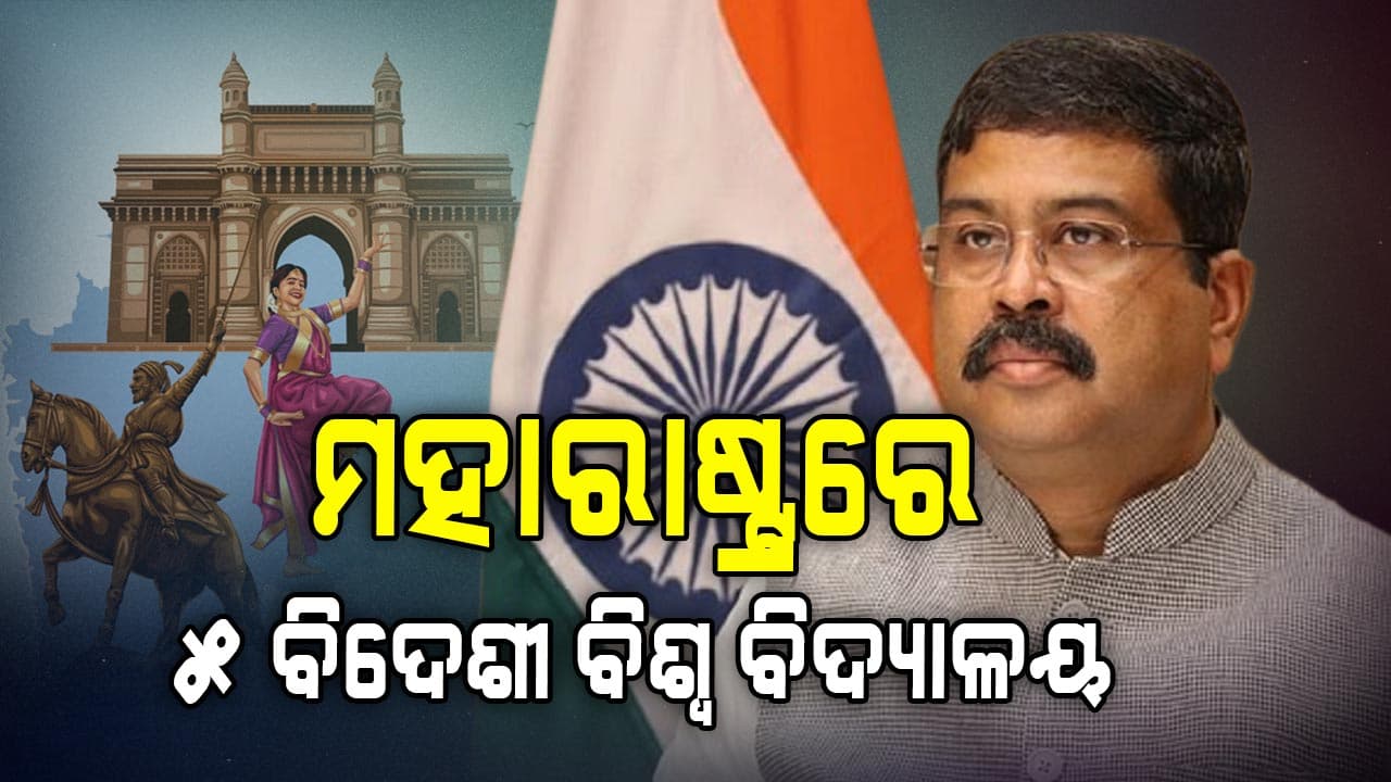 'ସାରା ବିଶ୍ୱ ଏବେ ଭାରତକୁ ଜ୍ଞାନର ସାଥୀ ଭଳି ଦେଖୁଛି'