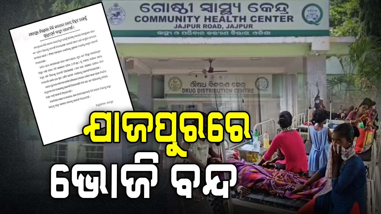ପ୍ରଶାସନ କହିଲା ଭୋଜି ହିଁ ମୂଳ କାରଣ, ମନ୍ତ୍ରୀ ବି କହିଲେ...