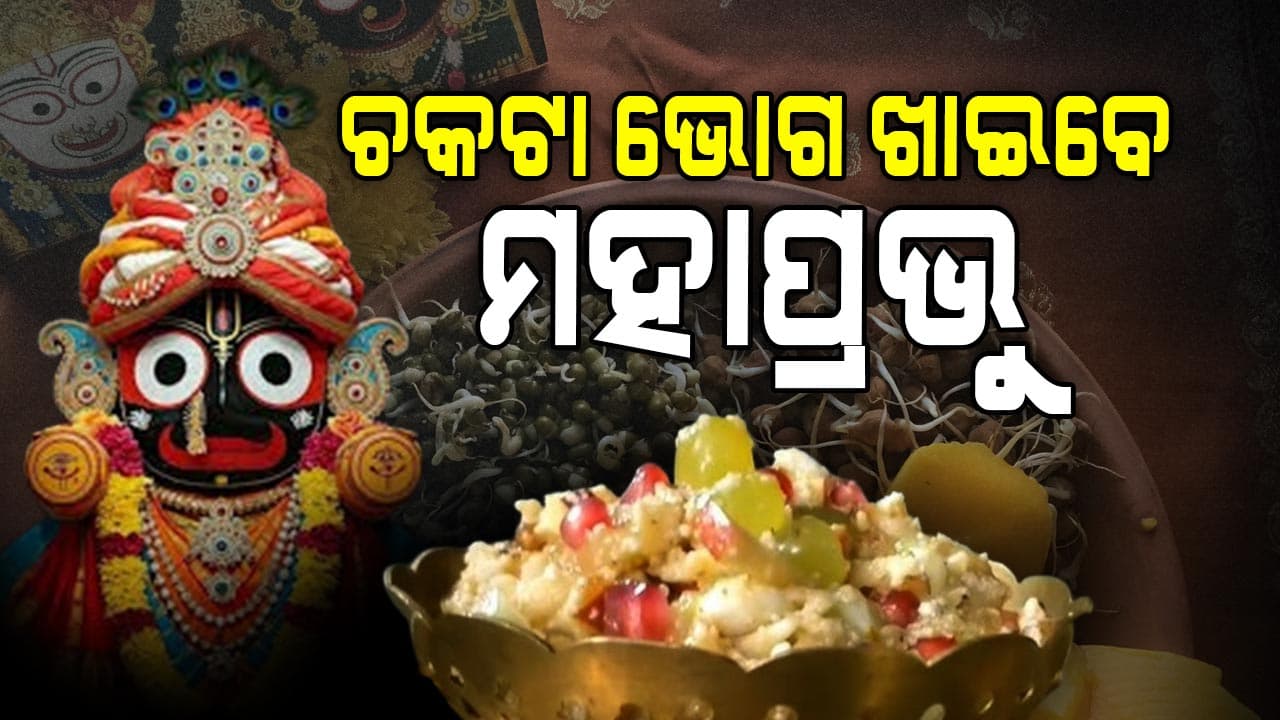 ଅସୁସ୍ଥ ଦିଅଁ ଏବେ ଛପନ ପଉଟି ଭୋଗ ନୁହେଁ, ଫଳ-କ୍ଷୀର-ଚକଟା ଖାଇବେ
