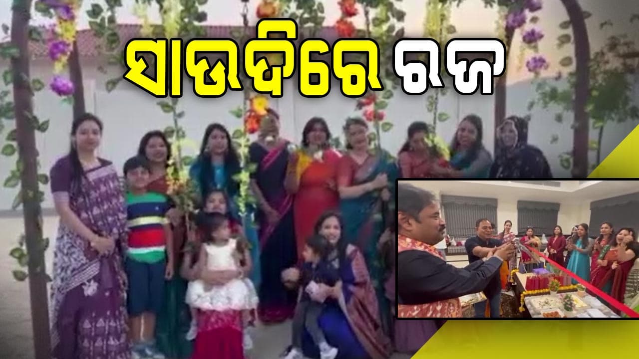 ବିଦେଶରେ ବି ବେଶ ଧୁମ୍‌ଧାମ୍‌ରେ ରଜ ପାଳିଛନ୍ତି ପ୍ରବାସୀ