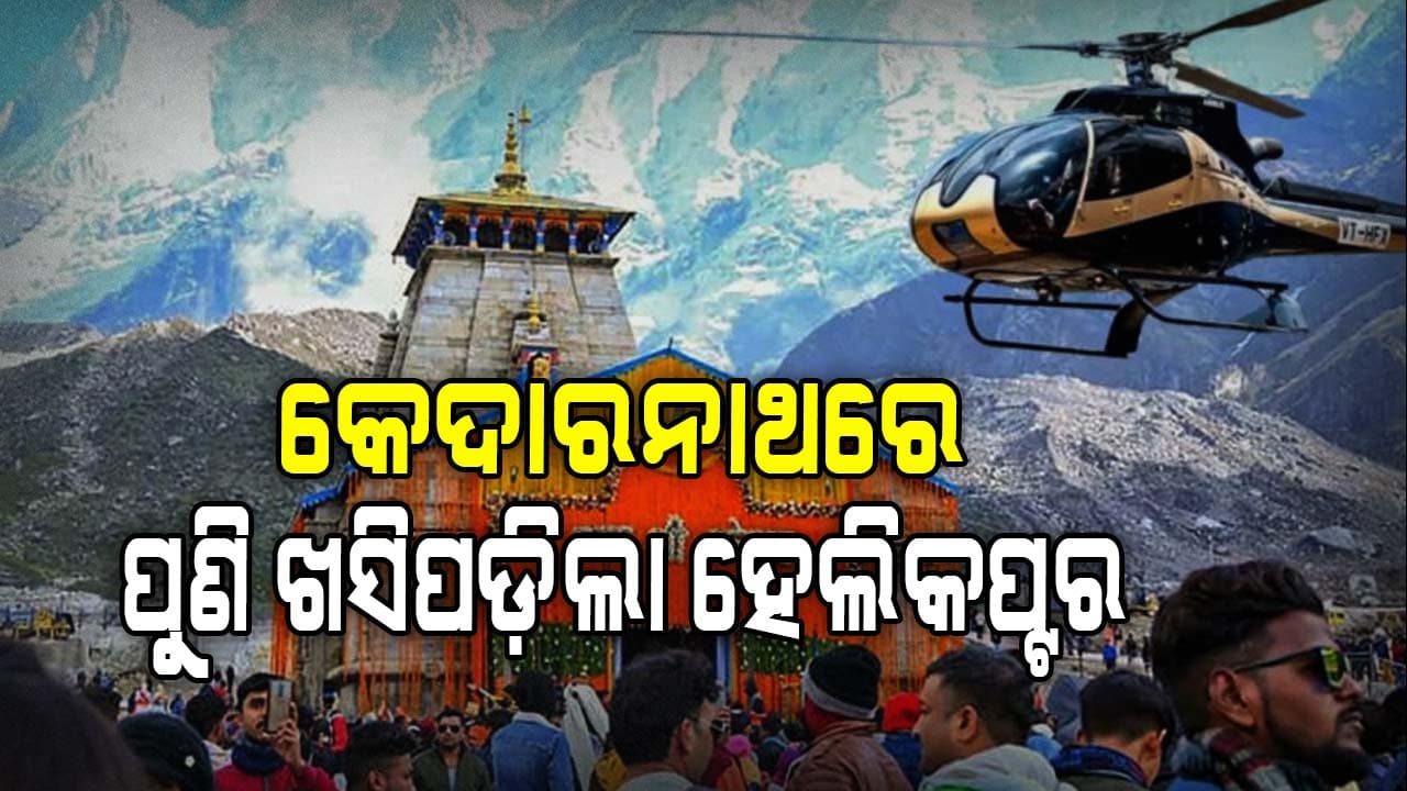 ଅଭିଷପ୍ତ ୨୦୨୫ ! ପୁଣି ଭୟଙ୍କର ହେଲିକପ୍ଟର ଦୁର୍ଘଟଣା, ଚାଲିଗଲା ୭ ଜୀବନ