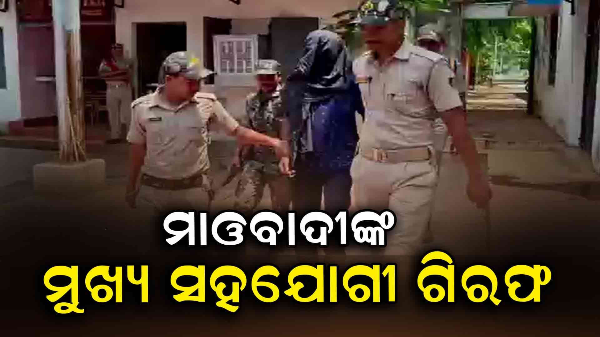 ବାଙ୍କୋ ଖଣିରୁ ବିସ୍ଫୋରକ ଲୁଟ୍ ମାମଲା: ମୁଖ୍ୟ ସହଯୋଗୀ ଗିରଫ 