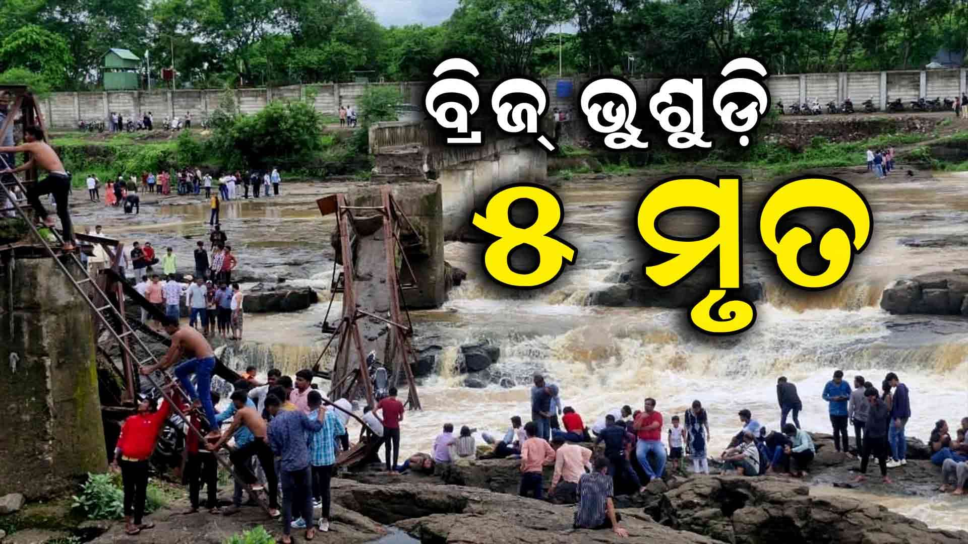 ମହାରାଷ୍ଟ୍ର ପୁନେରେ ବ୍ରିଜ୍‌ ଭୁଶୁଡ଼ି ୫ ମୃତ, ୧୫ ନିଖୋଜ