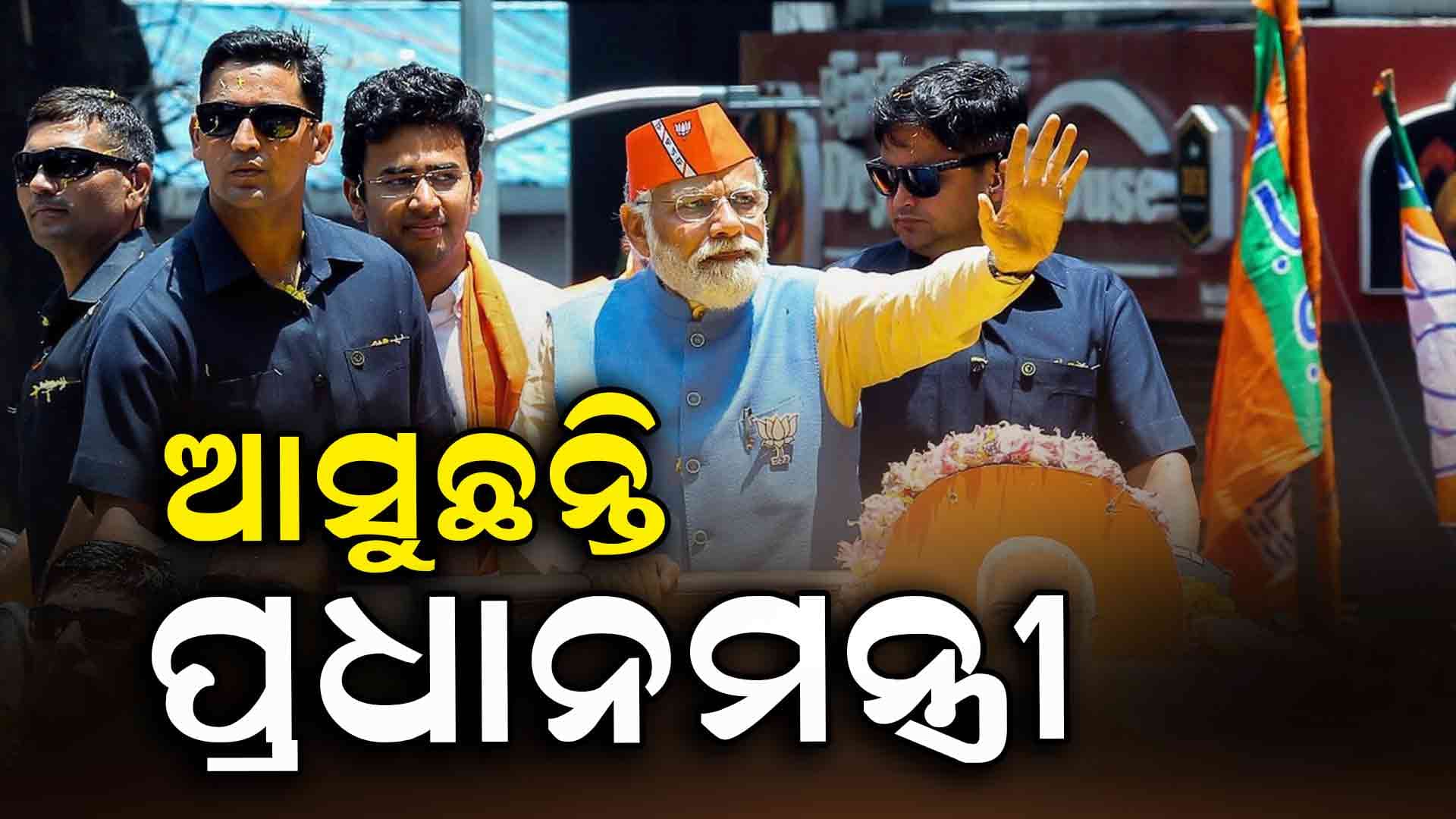 ଆସନ୍ତା ୨୦ରେ  ଓଡ଼ିଶା ଆସୁଛନ୍ତି ପ୍ରଧାନମନ୍ତ୍ରୀ ନରେନ୍ଦ୍ର ମୋଦି 