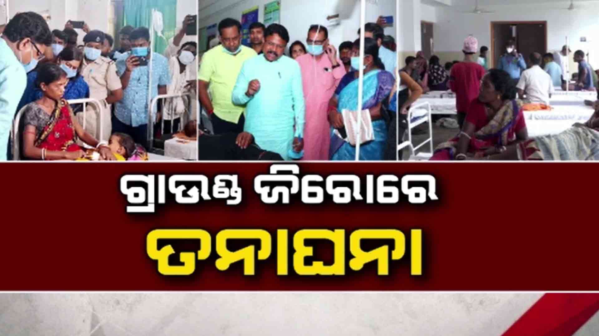 ହଇଜା ସ୍ଥିତି ପାଇଁ ଗ୍ରାଉଣ୍ଡରେ ୧୪ ଜଣିଆ କେନ୍ଦ୍ରୀୟ ଟିମର ତନାଘନା
