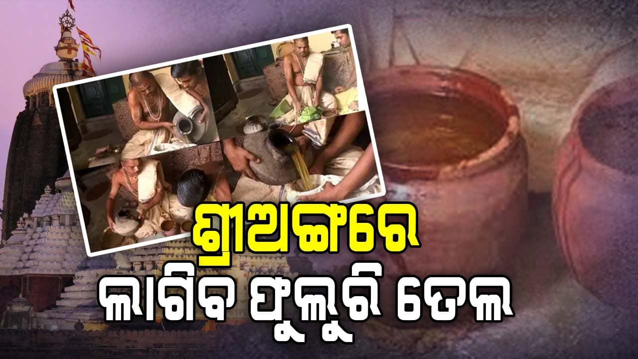 ଆଜି ଚତୁର୍ଦ୍ଧାବିଗ୍ରହଙ୍କ ଶ୍ରୀଅଙ୍ଗରେ ଲାଗି କରାଯିବ ଫୁଲୁରି ତେଲ