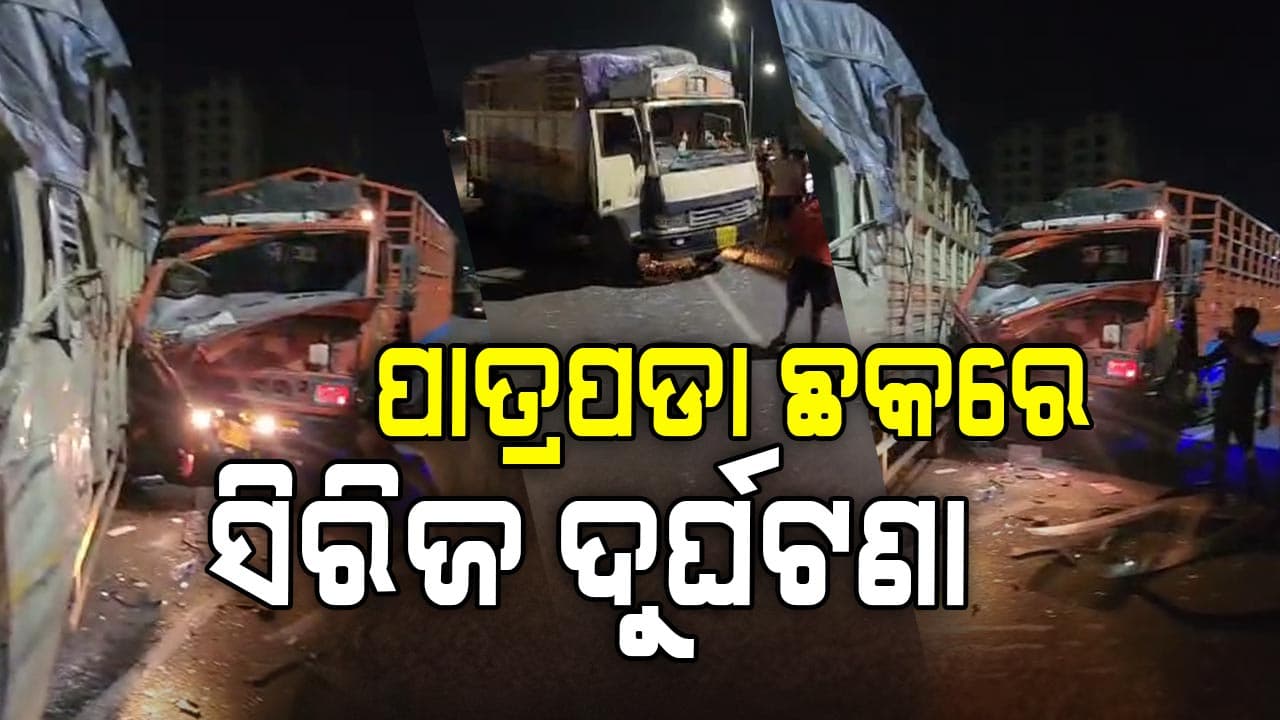 ପାତ୍ରପଡା ଛକରେ ସିରିଜ ଦୁର୍ଘଟଣା, ପଛକୁ ପଛ ପିଟି ହେଲା ୪ ଟି ଟ୍ରକ 