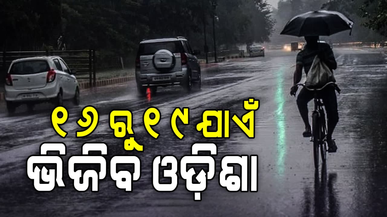 ଉପକୂଳ ଓ ସଂଲଗ୍ନ ଜିଲ୍ଲାରେ ହାଲୁକାରୁ ମଧ୍ୟମ ଧରଣର ବର୍ଷା ସମ୍ଭାବନା