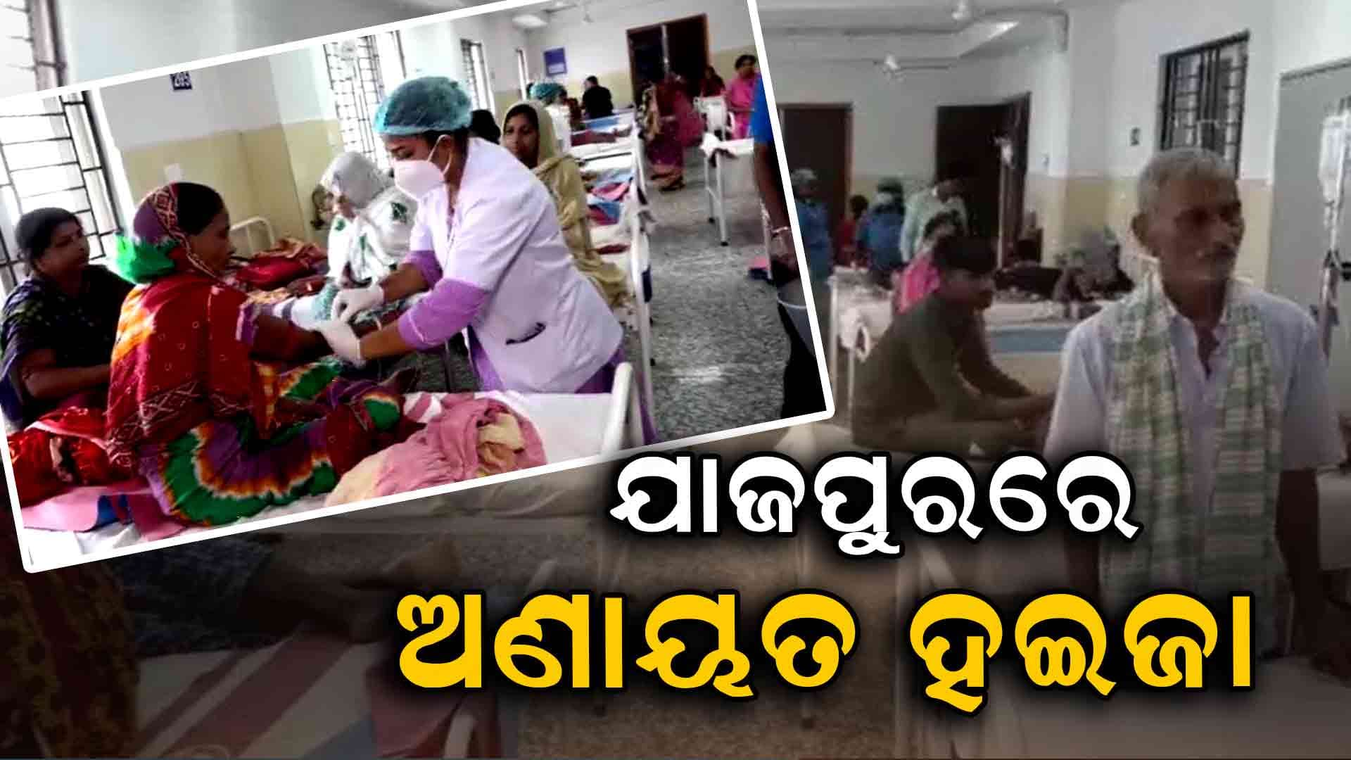 ଯାଜପୁରରେ ବଢୁଛି ଝାଡାବାନ୍ତି , ଆଜି ୧୫ ଆକ୍ରାନ୍ତ ଚିହ୍ନଟ 