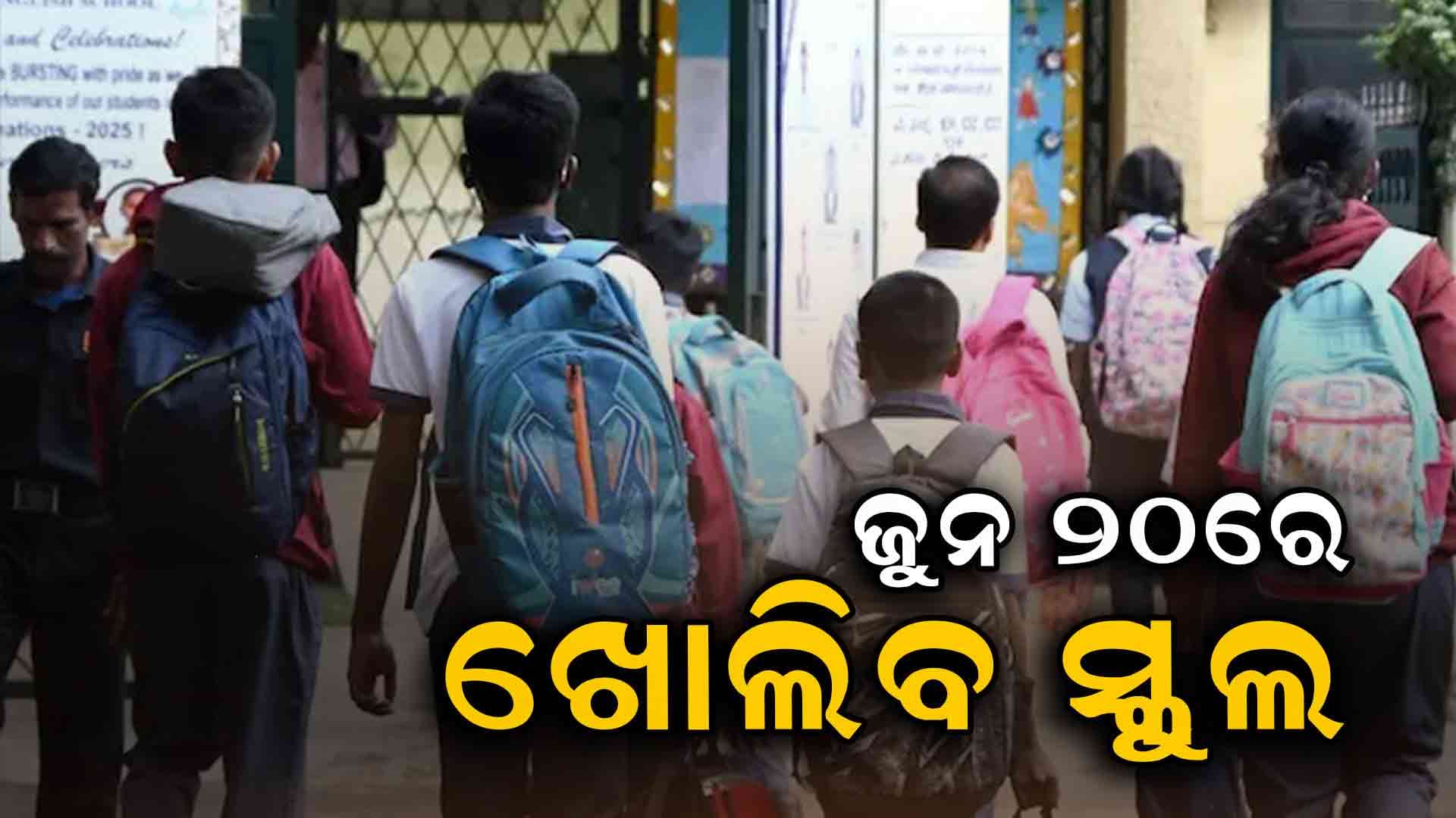 ବଢ଼ିଲା ଛୁଟି: ୧୮ ପରିବର୍ତ୍ତେ ୨୦ରେ ଖୋଲିବ ସ୍କୁଲ