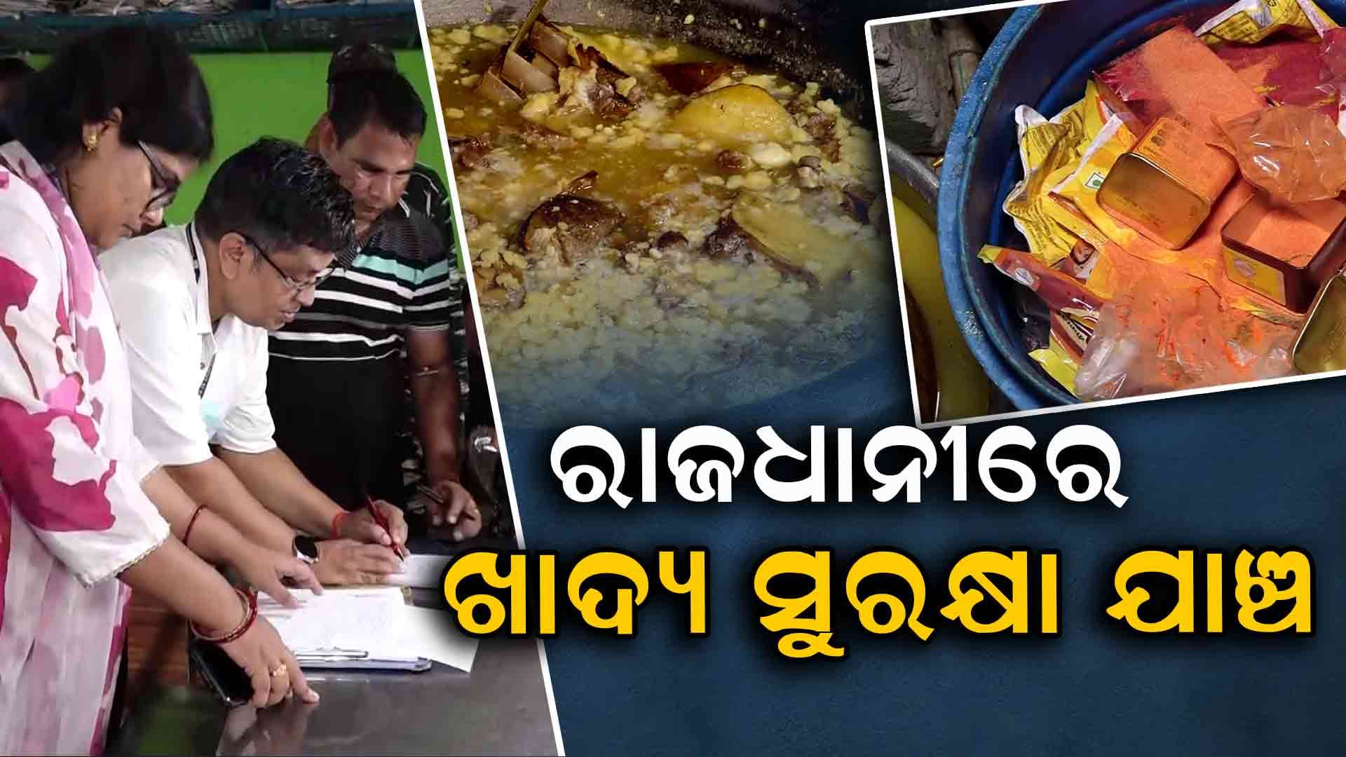 ଖାଦ୍ୟର ଗୁଣବତ୍ତା ନେଇ ବିଭିନ୍ନ ଦୋକାନରେ ଚଢ଼ାଉ
