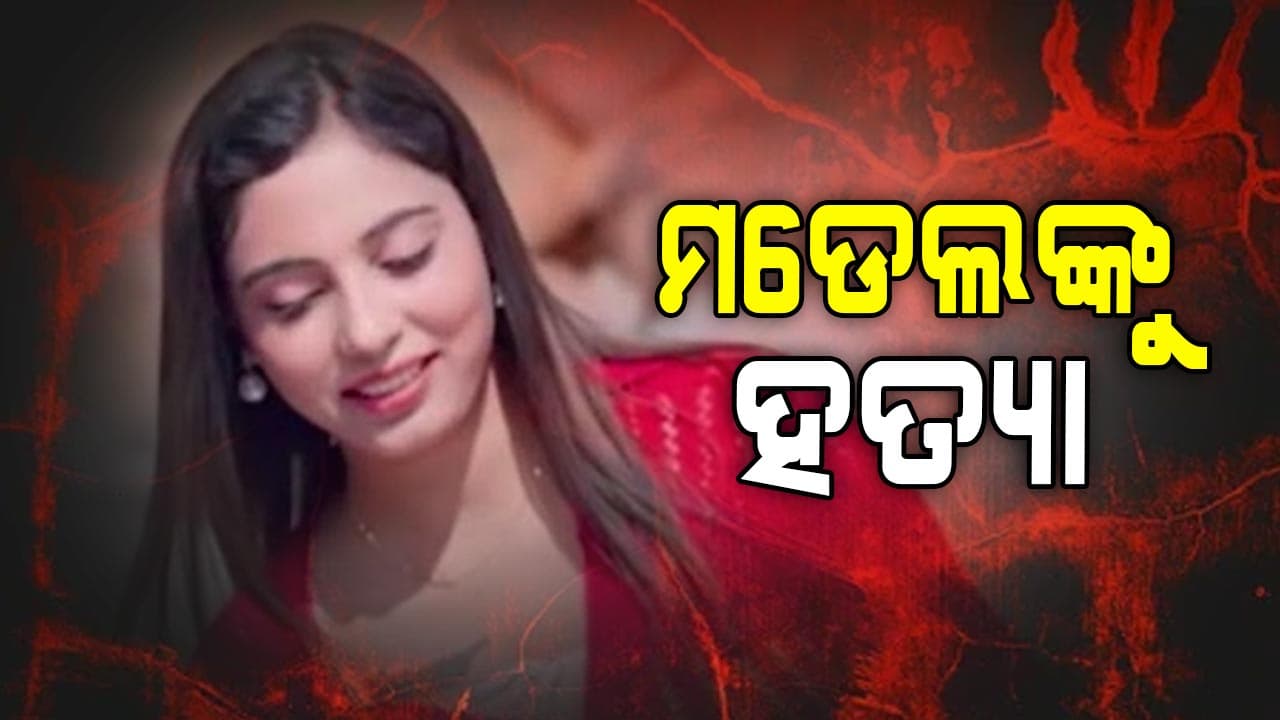 ଜଣାଶୁଣା ମଡେଲ୍ ଶୀତଲଙ୍କୁ ଗଳାକାଟି ହତ୍ୟା