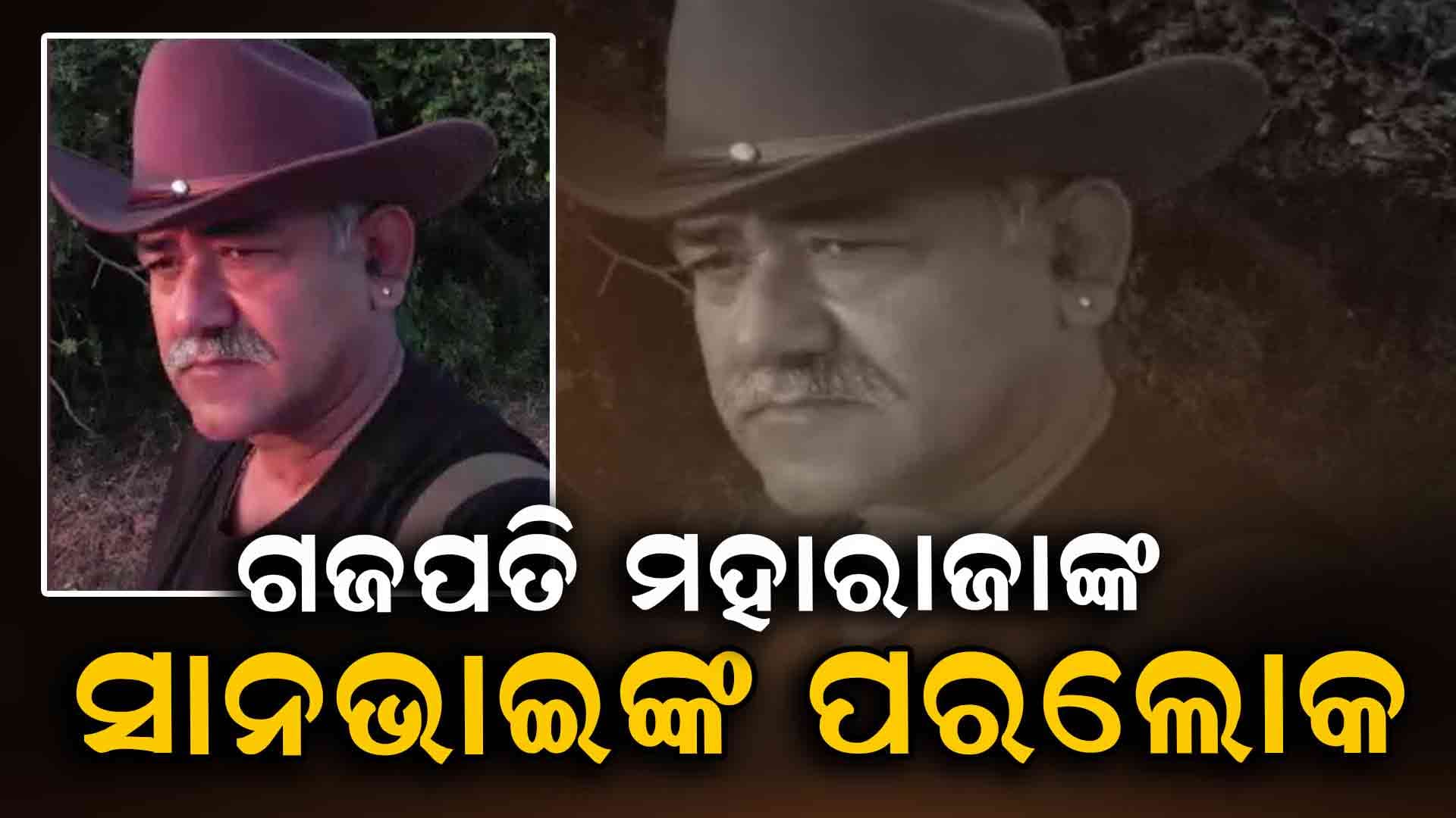 ଗଜପତି ମହାରାଜାଙ୍କ ସାନଭାଇ ଥାଟ ରଜାଙ୍କ ପରଲୋକ