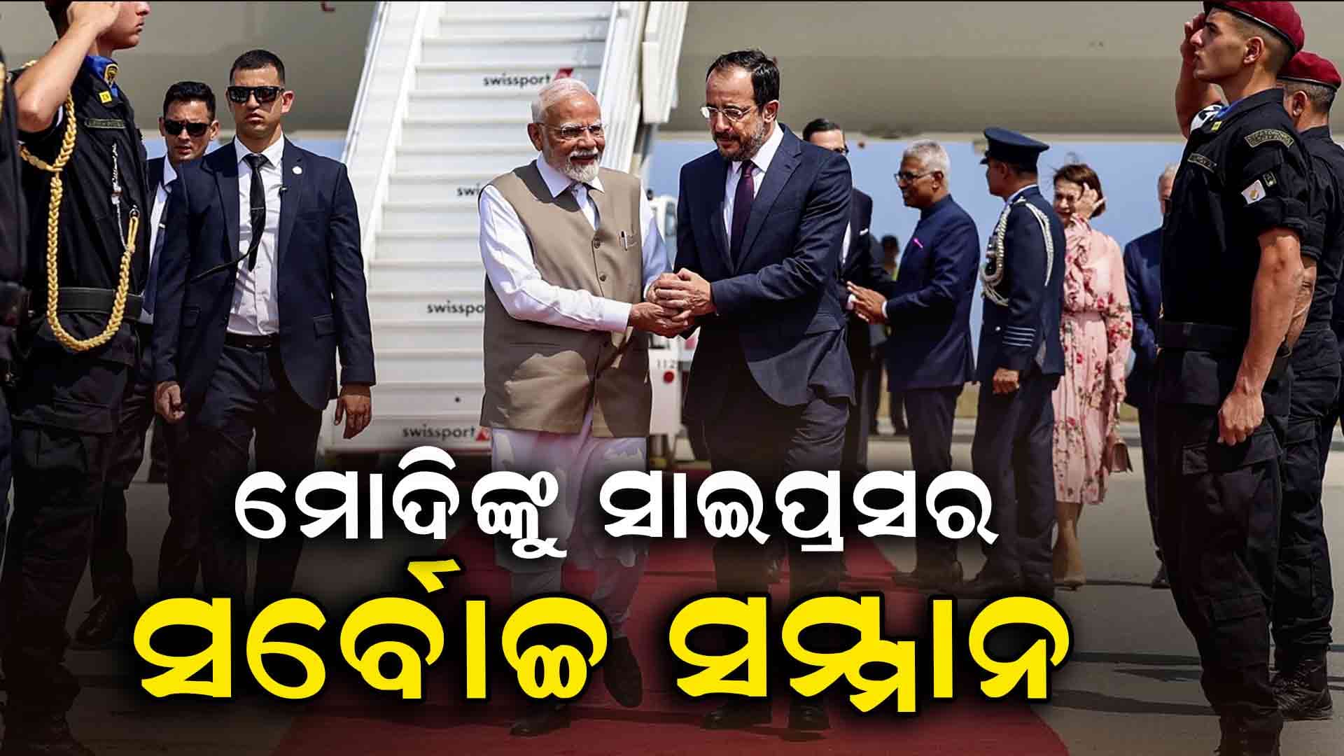 ଭାରତ - ସାଇପ୍ରସ ସମ୍ପର୍କରେ ଯୋଡି ହେଲା ନୂଆ ଅଧ୍ୟାୟ