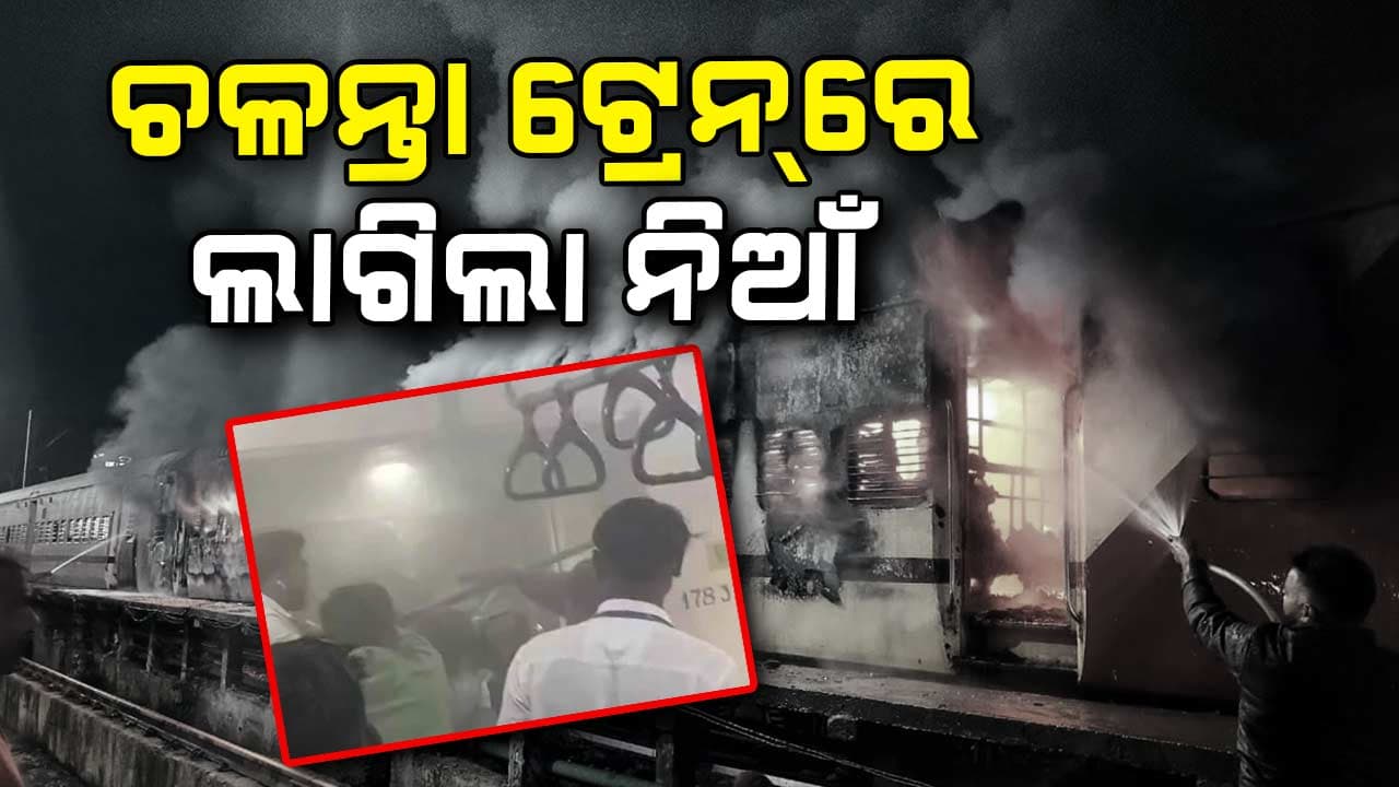 ଚଳନ୍ତା ଟ୍ରେନରେ ଟଏଲେଟ୍ ରୁମରୁ ଲାଗିଲା ନିଆଁ 