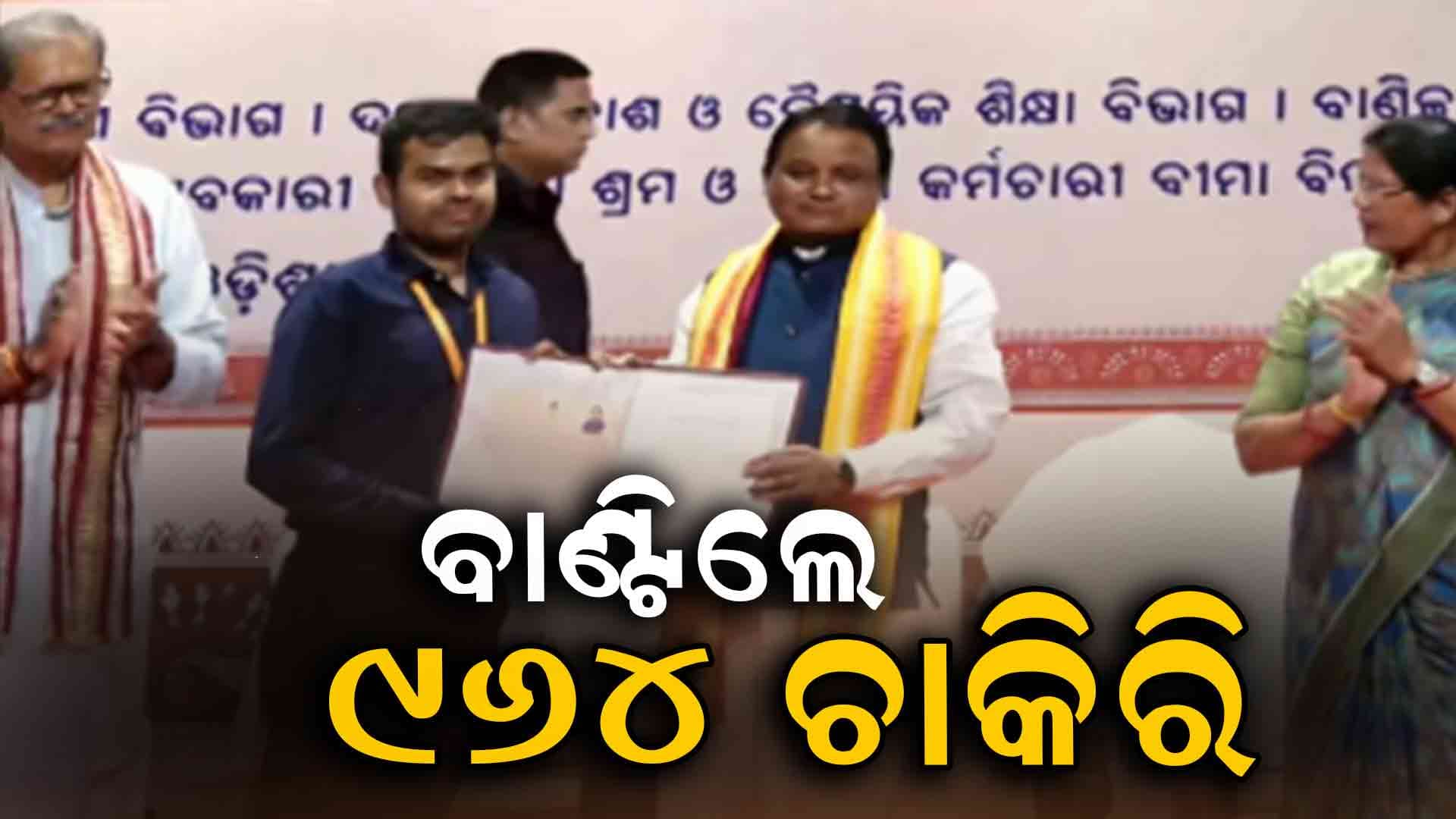 ୯୬୪ ଜଣଙ୍କୁ ନିଯୁକ୍ତି ପତ୍ର ବାଣ୍ଟିଲେ ମୁଖ୍ୟମନ୍ତ୍ରୀ ମୋହନ ଚରଣ ମାଝୀ