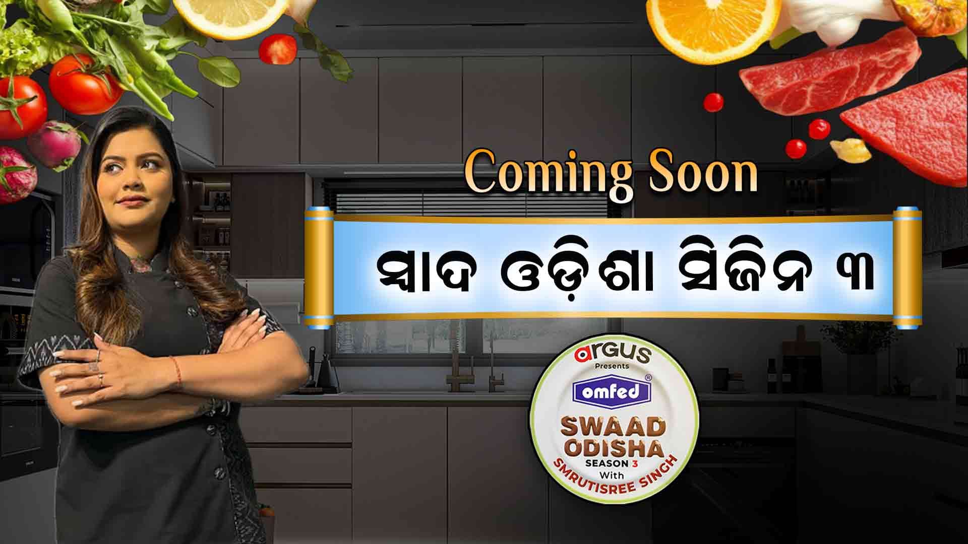 ଖୁବଶୀଘ୍ର ଆସୁଛି, ଅର୍ଗସ ସ୍ଵାଦ ଓଡିଶା, ସିଜିନ ୩