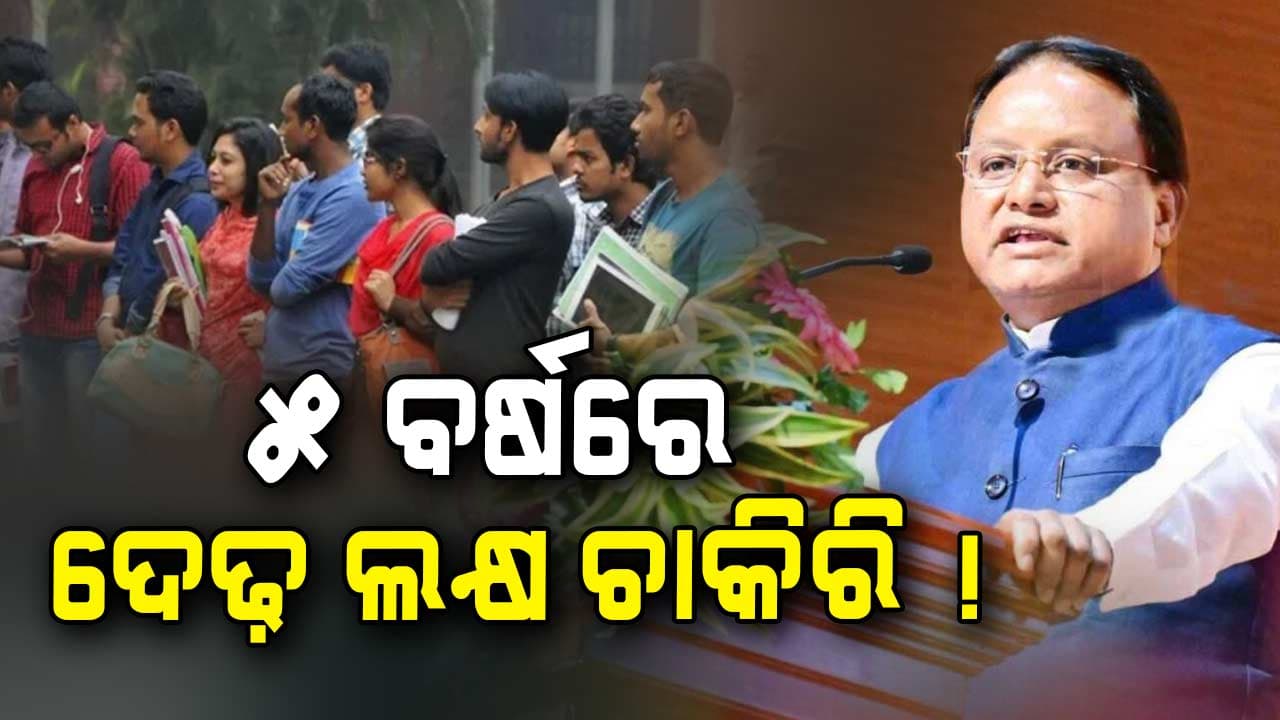 ବର୍ଷକରେ ୭୩ ହଜାର ୩୪୬ ନିଯୁକ୍ତି ଦେଇଛନ୍ତି ସରକାର