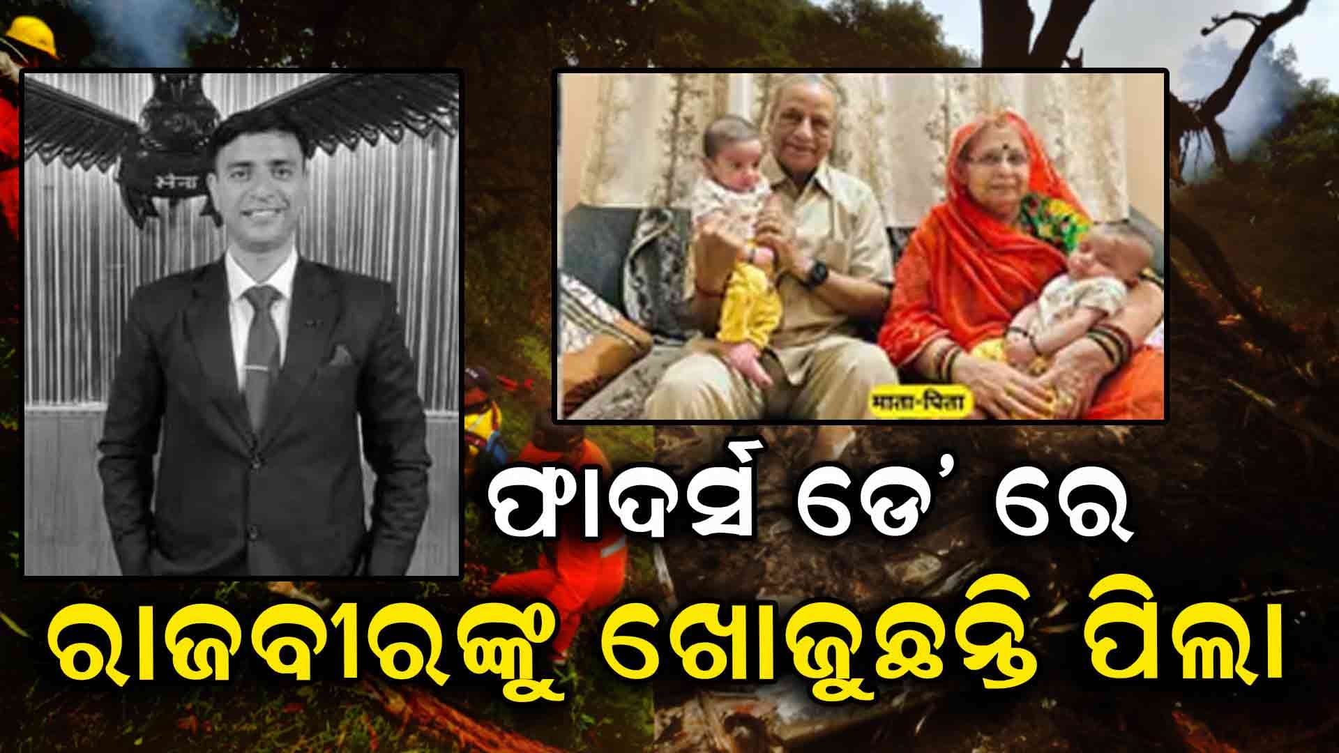 ଫାଦର୍ସ ଡେ ରେ, ଜଣେ ବାପାଙ୍କ ଶେଷ ଉଡ଼ାଣ...