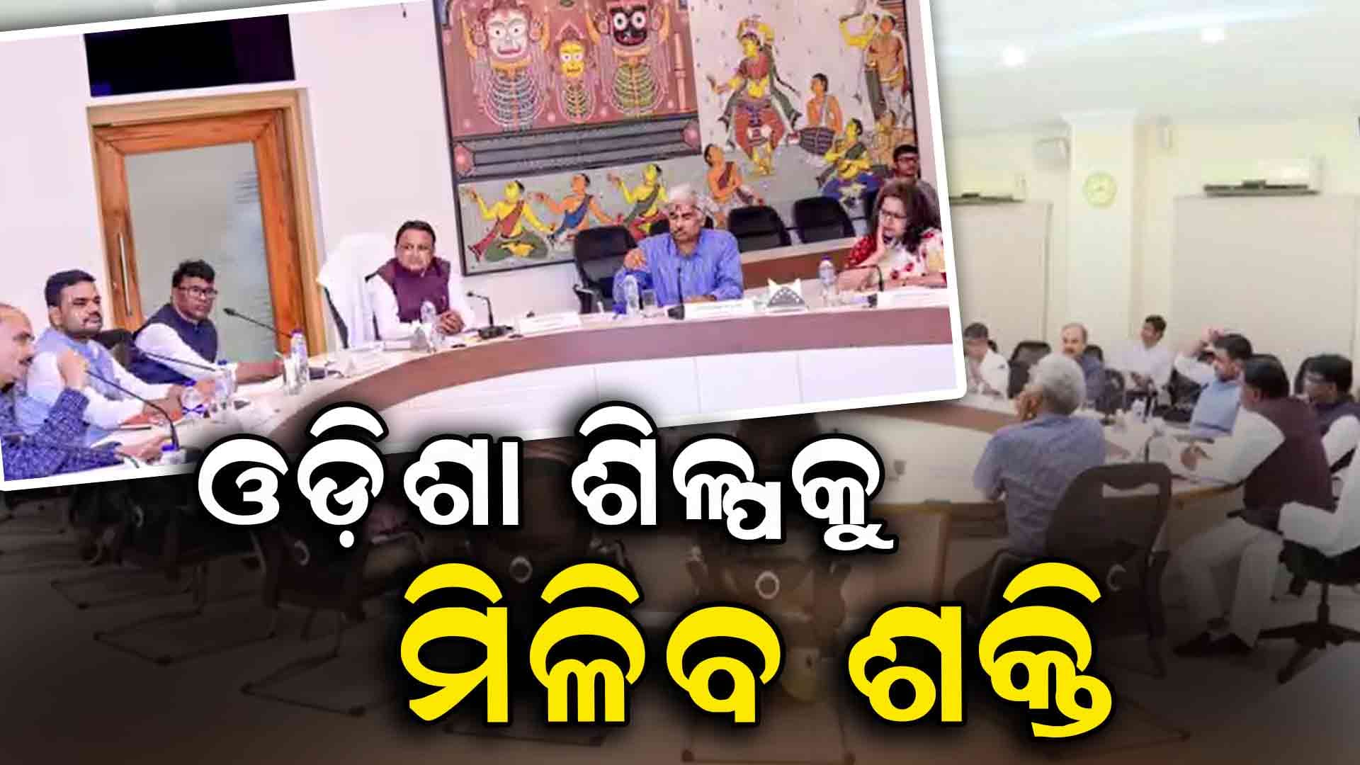 ଓଡ଼ିଶା ଶିଳ୍ପକୁ ଶକ୍ତିକୁ ଦେଢ ଲକ୍ଷ କୋଟିର ୮ଟି ପରିବର୍ତ୍ତନକାରୀ ଶିଳ୍ପ ପ୍ରକଳ୍ପକୁ ଅନୁମୋଦନ